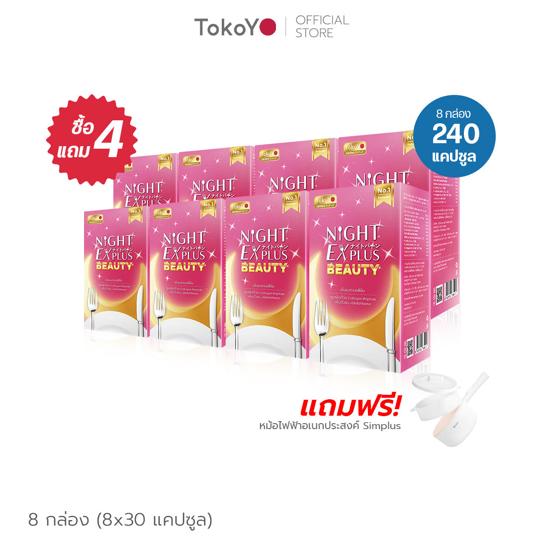 [ซื้อ 4 แถม 4] Tokoyo Night Ex Plus [Enzyme + Collagen] | 30 แคปซูล*8 - รวม 240 แคปซูล | รับฟรี Simplus หม้ออเนกประสงค์ ขนาด 1.5 L