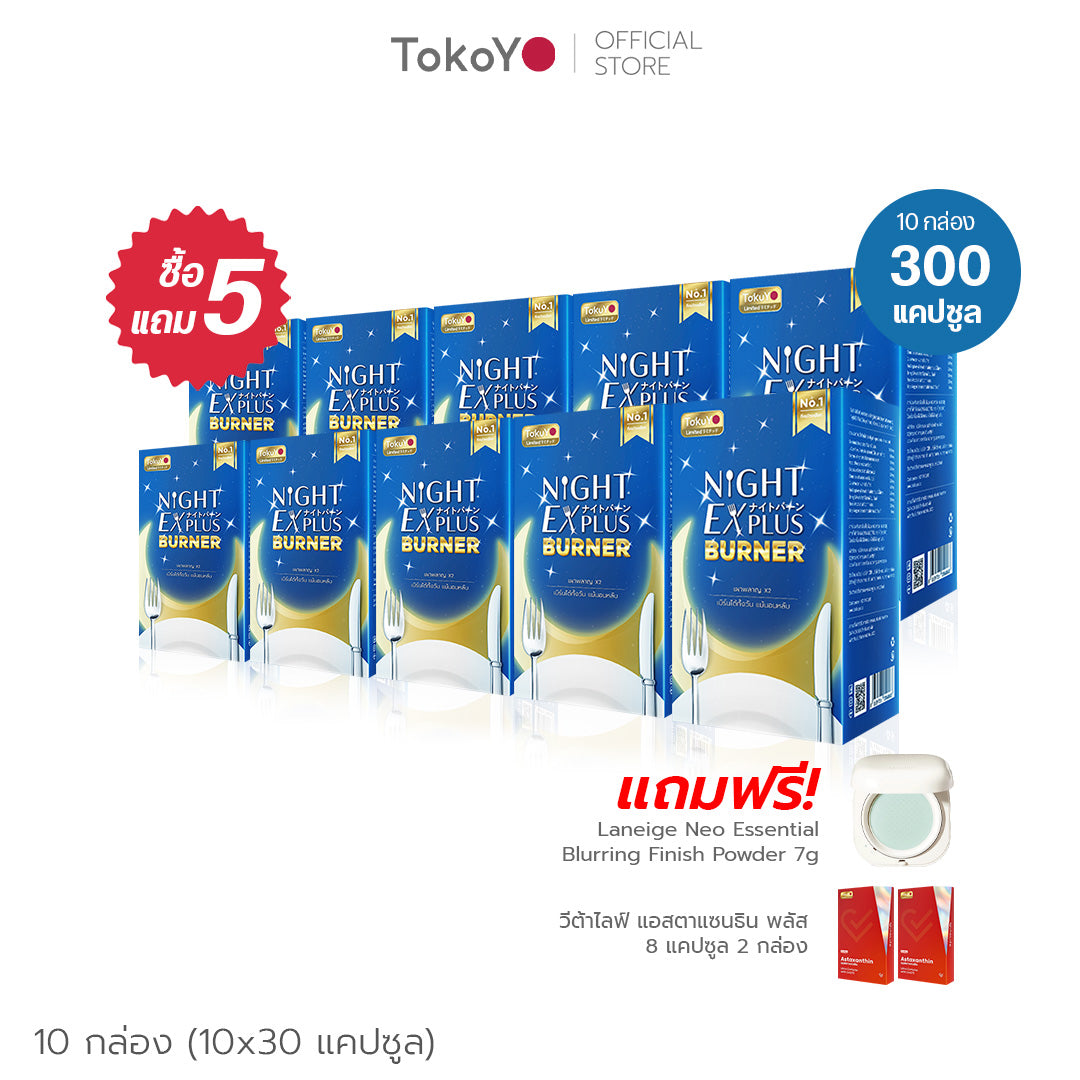 [ซื้อ 5 แถม 5] Tokoyo Night Ex Plus [Enzyme] | 30 แคปซูล*10 - รวม 300 แคปซูล | รับฟรี! Laneige Neo Essential Blurring Finish Powder 7g