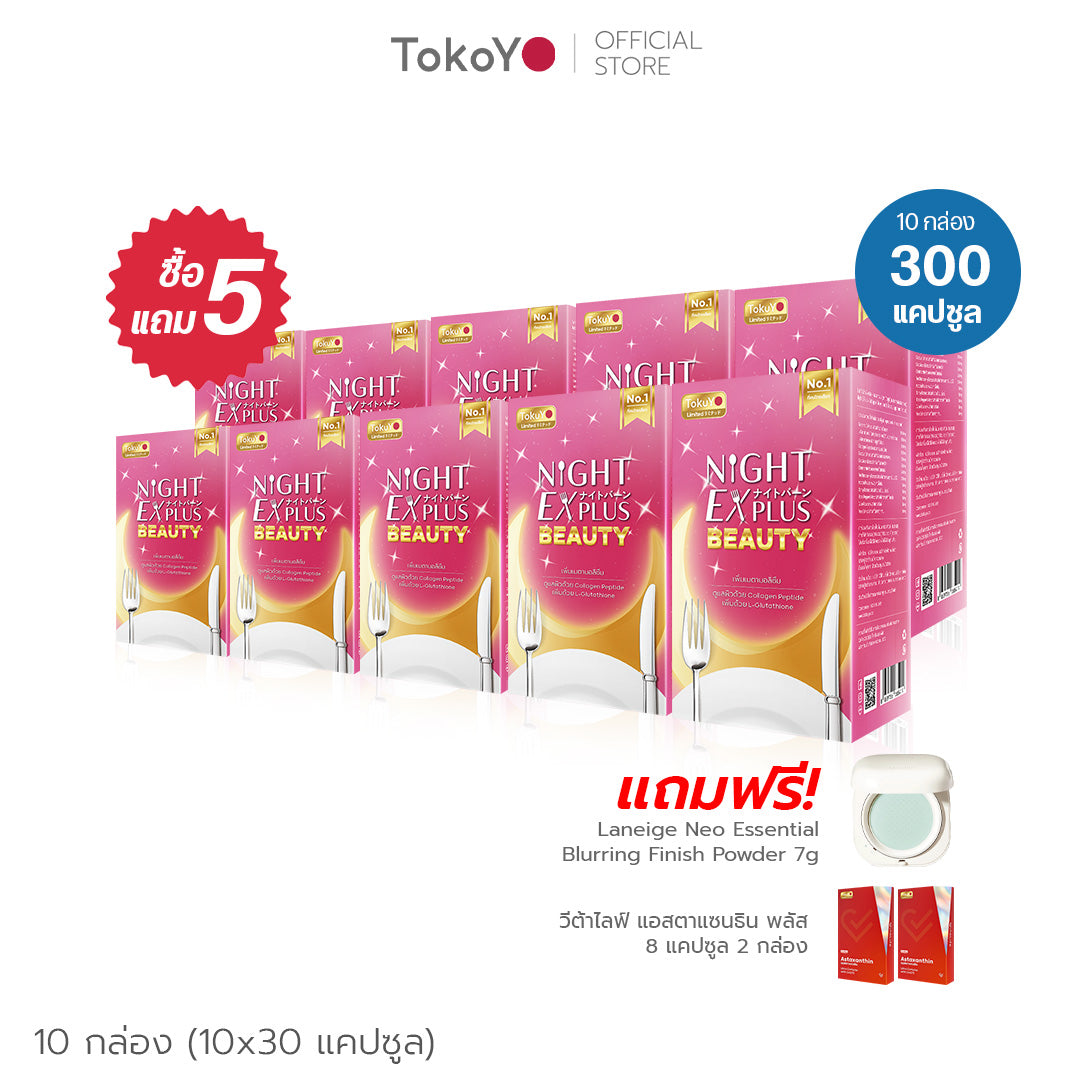 🔥[ซื้อ 5 แถม 5 ]🔥 Tokoyo ไดอะโตะ ไนท์ อีเอ็กซ์ พลัส บิวตี้Night EX Plus Beauty  [30 แคปซูล*10 - รวม 300 แคปซูล] รับฟรี! Laneige Neo Essential Blurring Finish Powder 7g