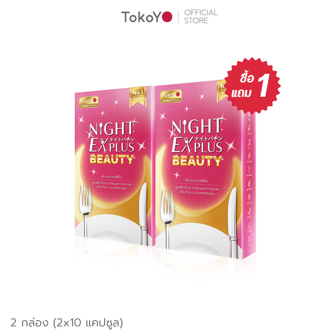 [ซื้อ 1 แถม 1] Dietto Night EX Plus Beauty  | ไนท์ อีเอ็กซ์ พลัส บิวตี้ ผลิตภัณฑ์เสริมอาหาร  | 10 แคปซูล*2- รวม 20 แคปซูล