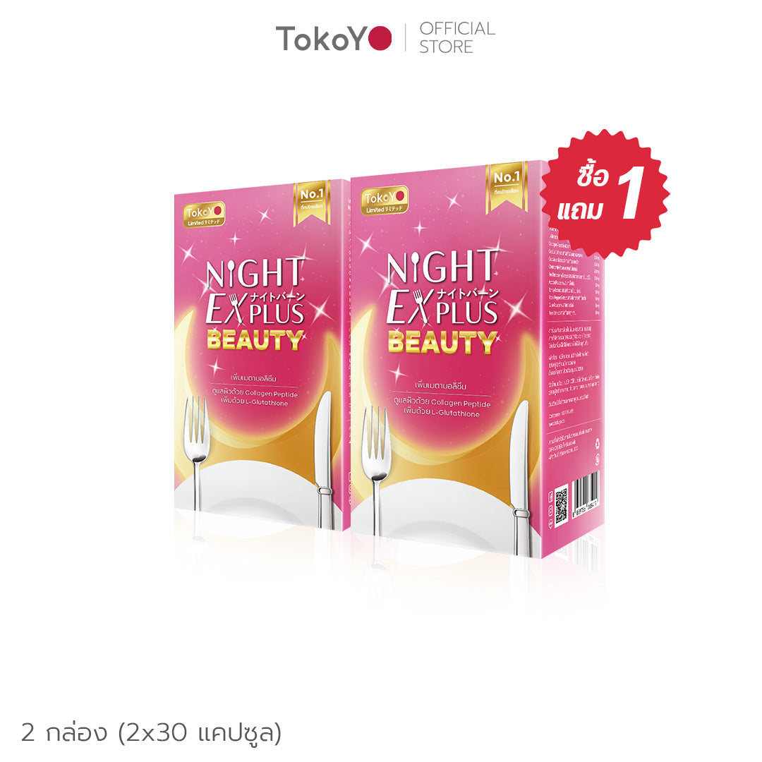 [ซื้อ 1 แถม 1] Dietto Night EX Plus Beauty  | ไนท์ อีเอ็กซ์ พลัส บิวตี้ ผลิตภัณฑ์เสริมอาหาร  | 30 แคปซูล*2 - รวม 60 แคปซูล