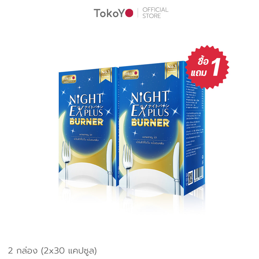 🔥[ซื้อ 1 แถม 1]🔥 Tokoyo ไดอะโตะ เอนไซม์ช่วยเบิร์น Night EX Plus Burner [30 แคปซูล *2 - รวม 60 แคปซูล]