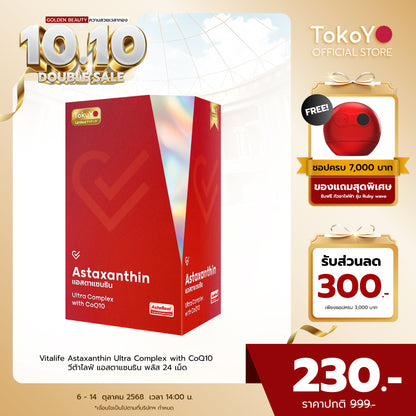 Vitalife Astaxanthin Ultra Complex with CoQ10 | วีต้าไลฟ์ แอสตาแซนธิน พลัส 24 เม็ด