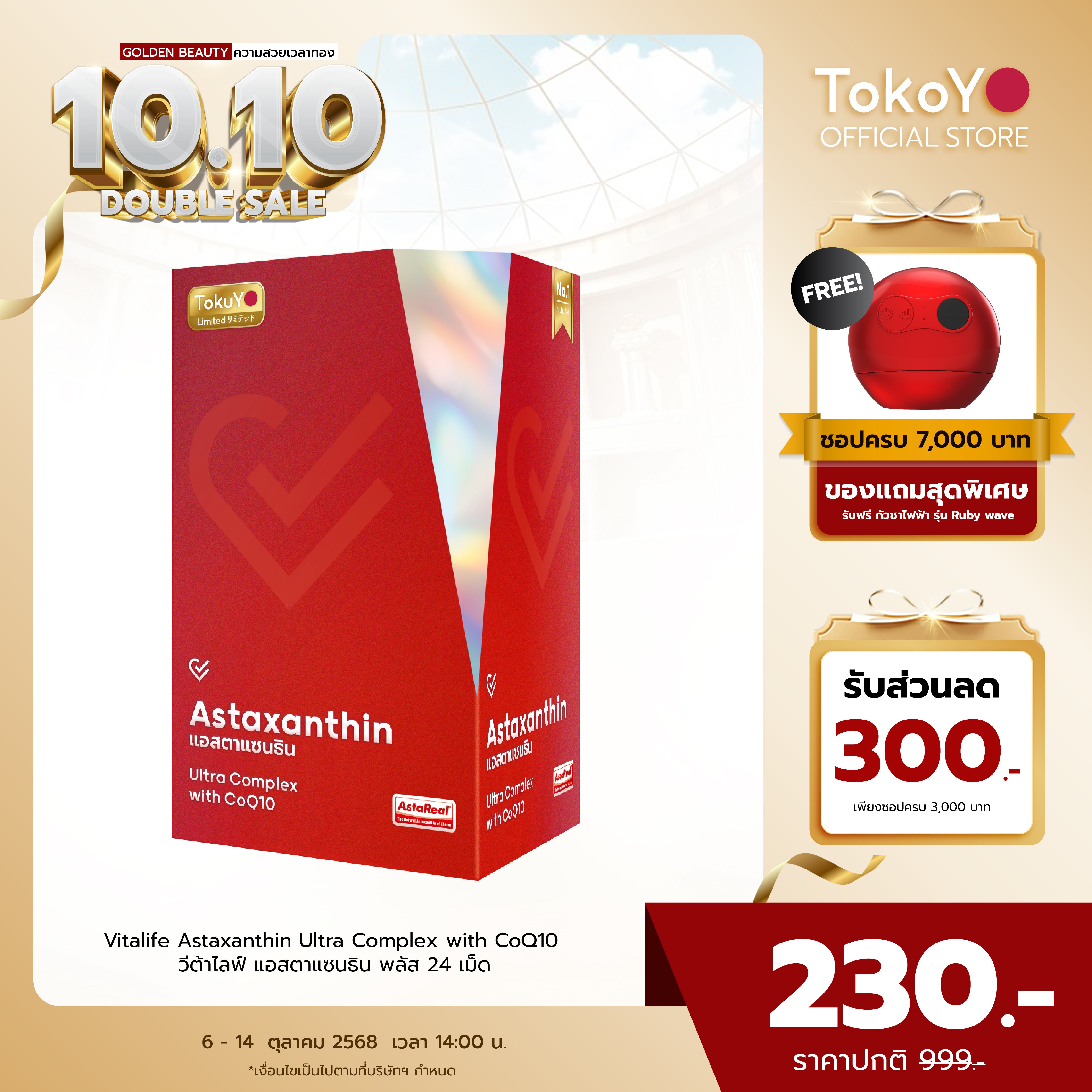 Vitalife Astaxanthin Ultra Complex with CoQ10 | วีต้าไลฟ์ แอสตาแซนธิน พลัส 24 เม็ด
