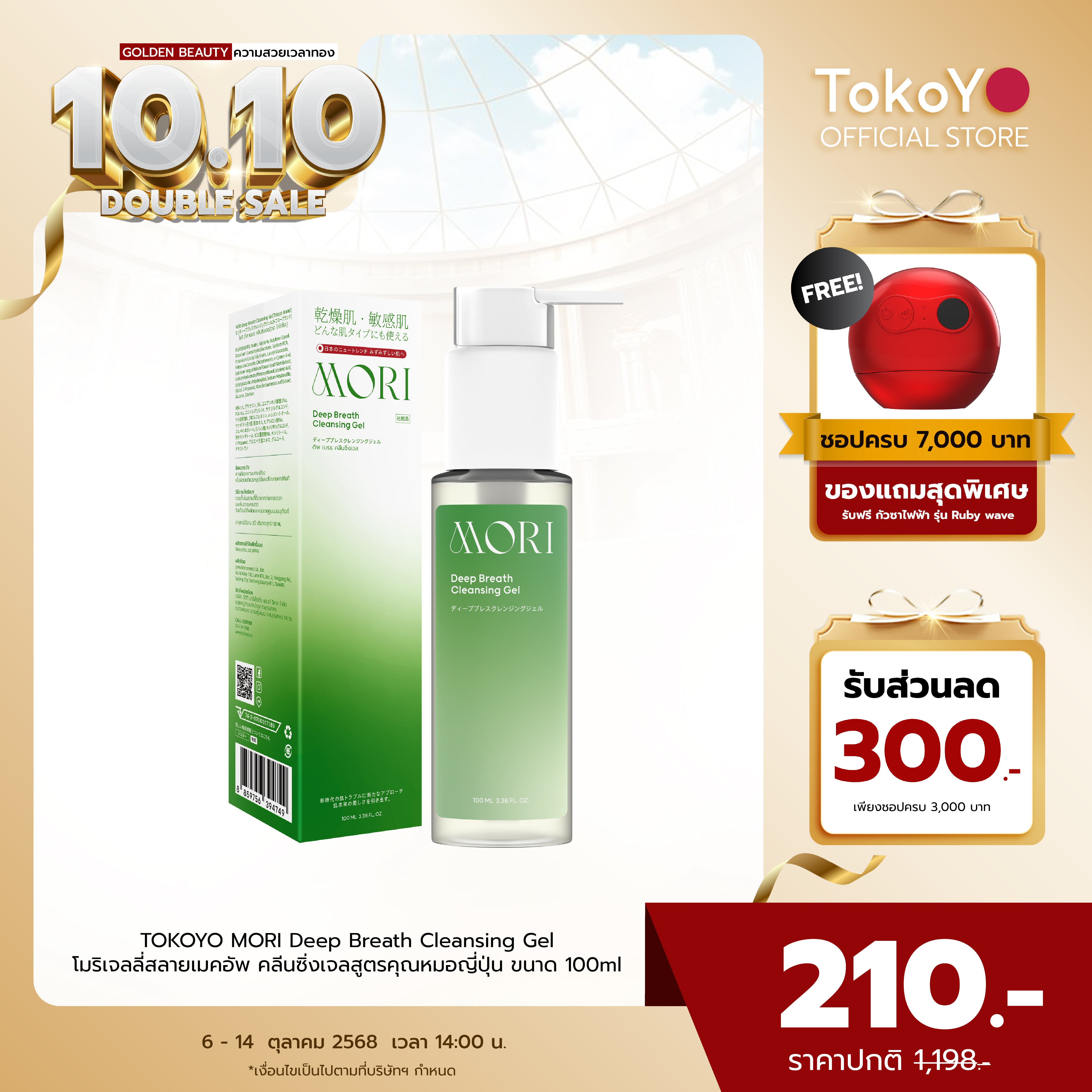 MORI Deep Breath Cleansing Gel | โมริ ดีพ เบรธ คลีนซิ่งเจล | モリ ディープブレスクレンジングジェル