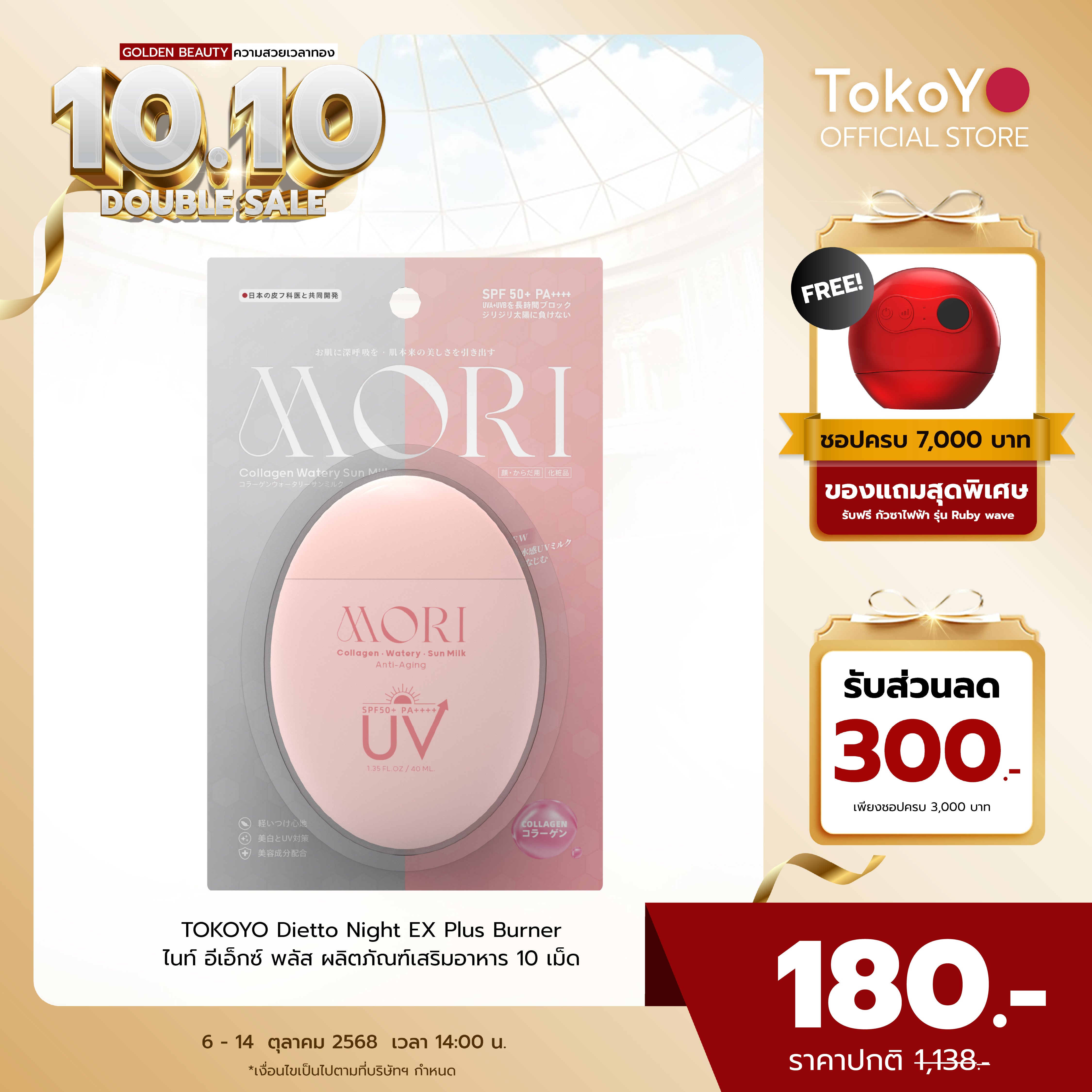 MORI Collagen Watery Sun Milk SPF 50+ PA++++ | โมริ คอลลาเจน วอเตอร์รี่ ซัน มิลค์ SPF 50+ PA++++ | モリ コラーゲンウォータリーサンミルク SPF 50+ PA++++