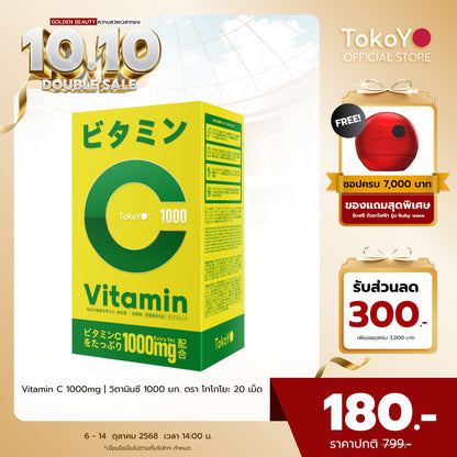 Vitamin C 1000mg | วิตามินซี 1000 มก. ตรา โทโกโยะ 20 เม็ด | ビタミンC 1000mg タブレット 20錠入り