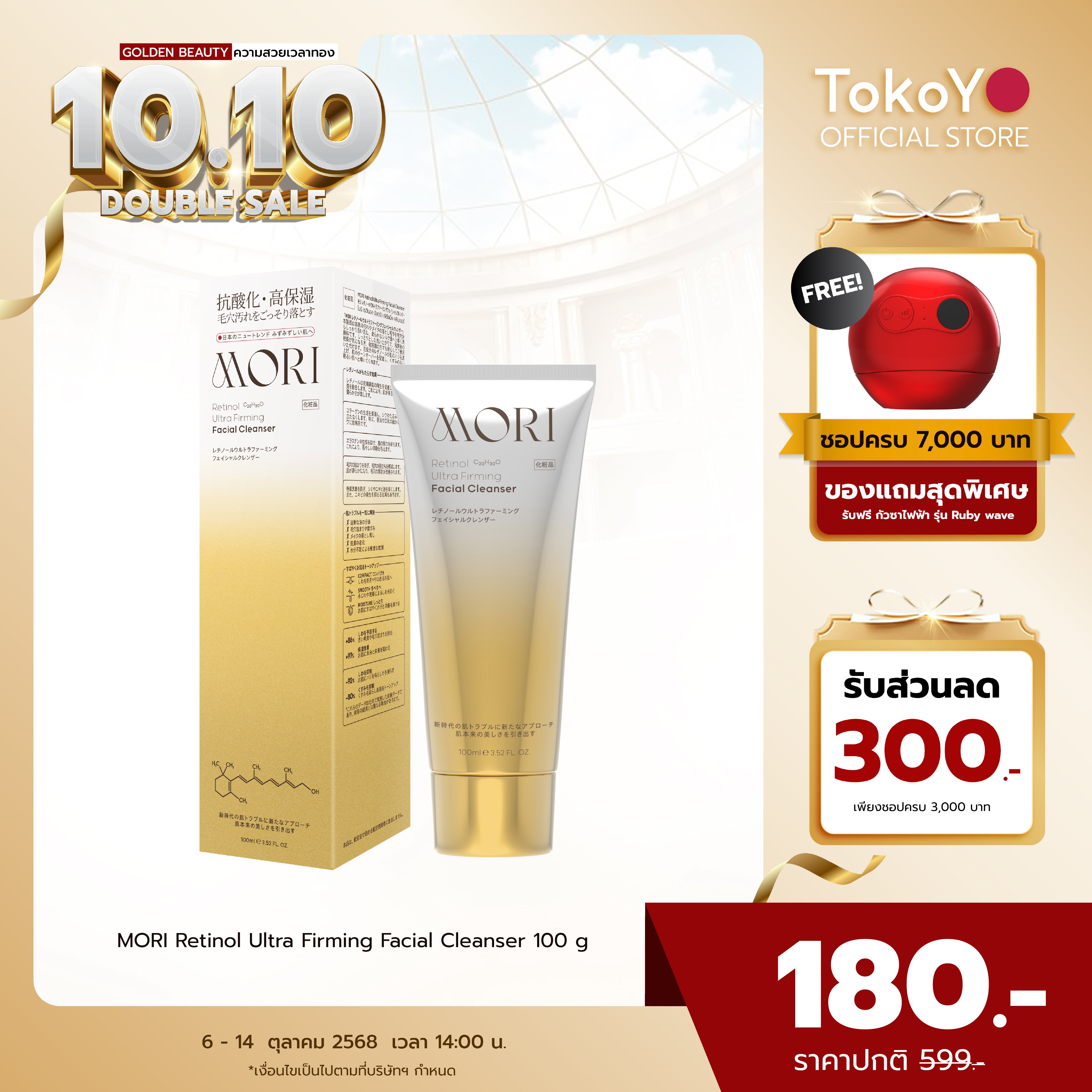 MORI Retinol Ultra Firming Facial Cleanser | โมริ เรตินอล อัลตร้า เฟิร์มมิ่ง คลีนเซอร์ 100 g. | モリ レチノールウルトラファーミングフェイシャルクレンザー