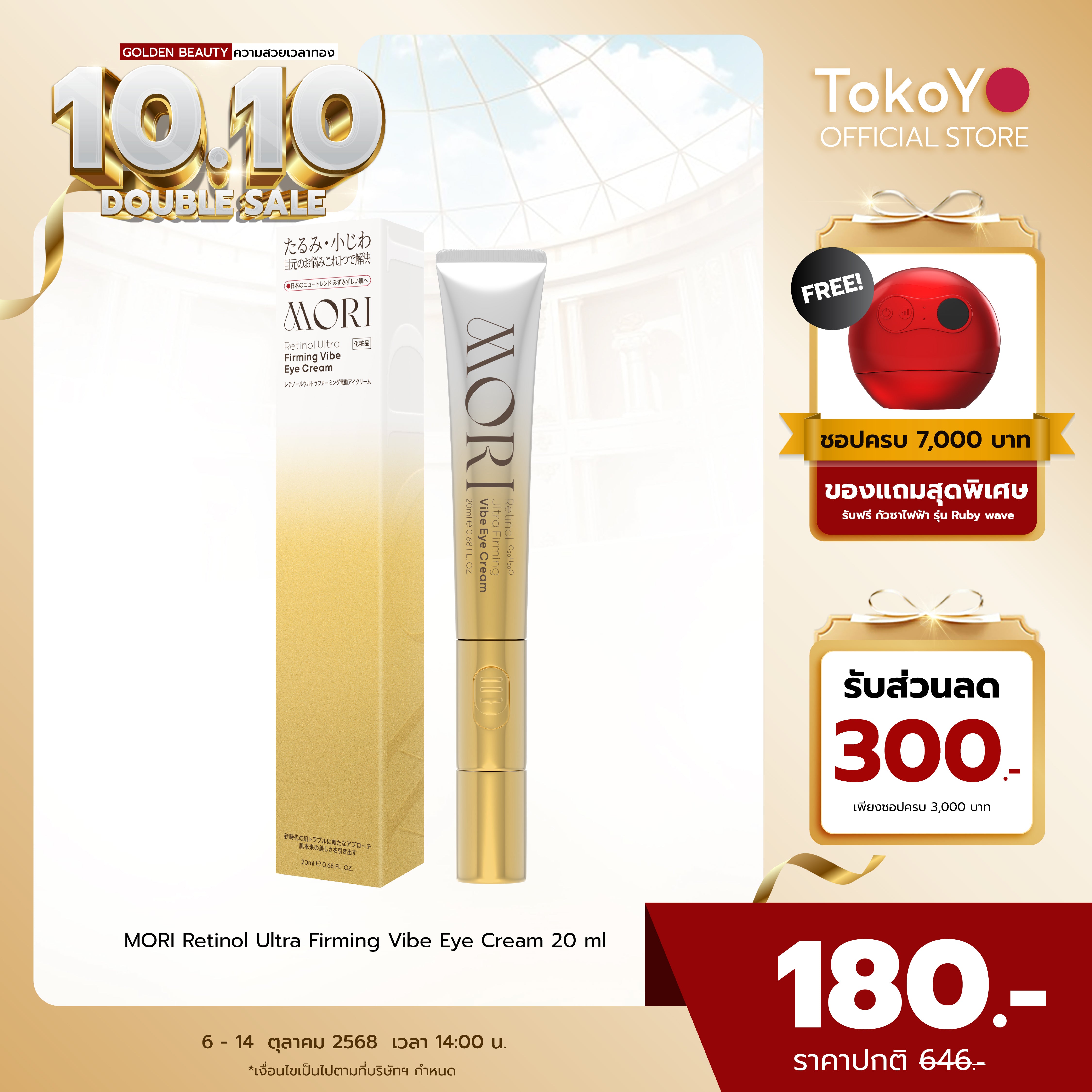 MORI Retinol Ultra Firming Vibe Eye Cream | โมริ เรตินอล อัลตร้า เฟิร์มมิ่ง ไวบ์ อาย ครีม 20 g.