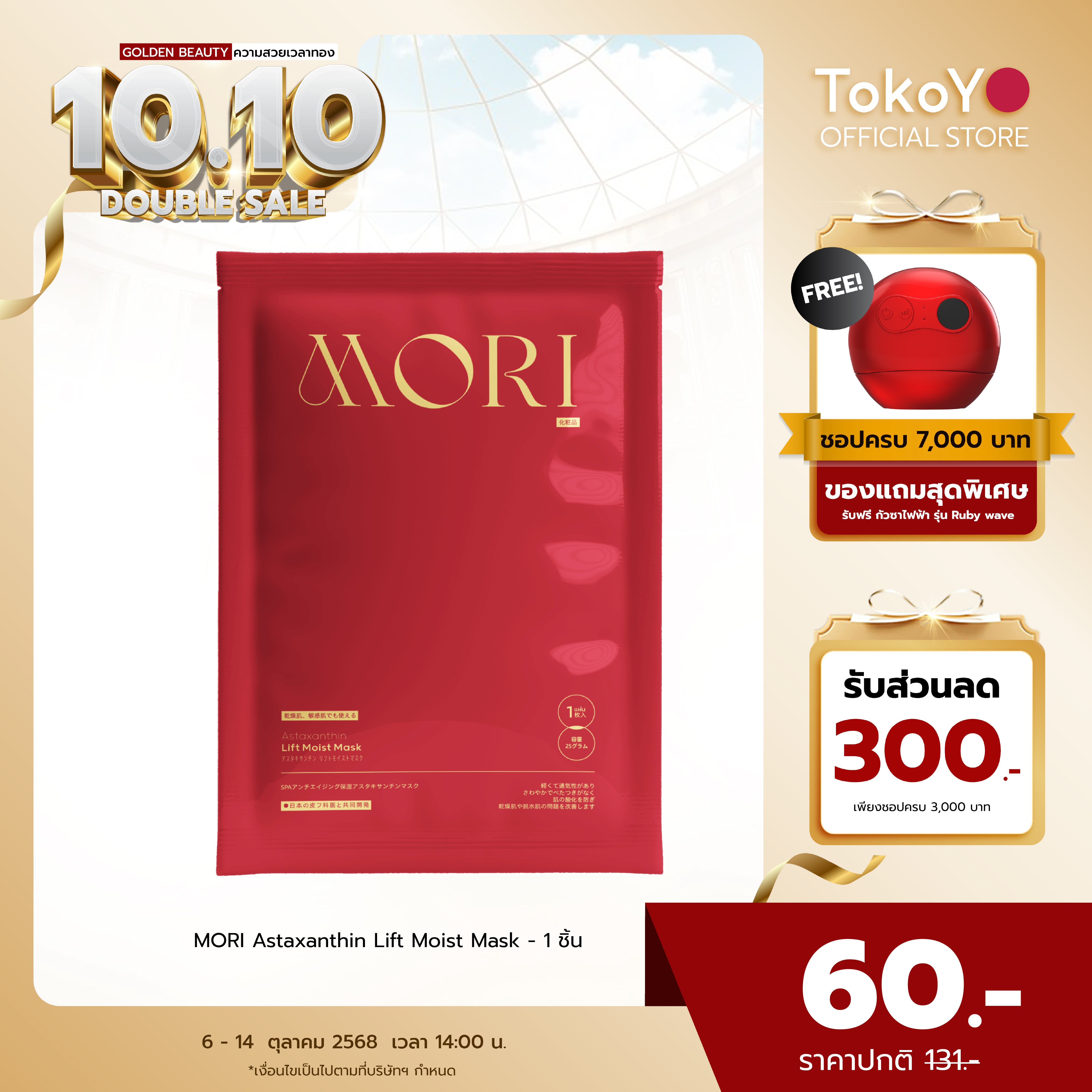 MORI Astaxanthin Lift Moist Mask - 1 ชิ้น