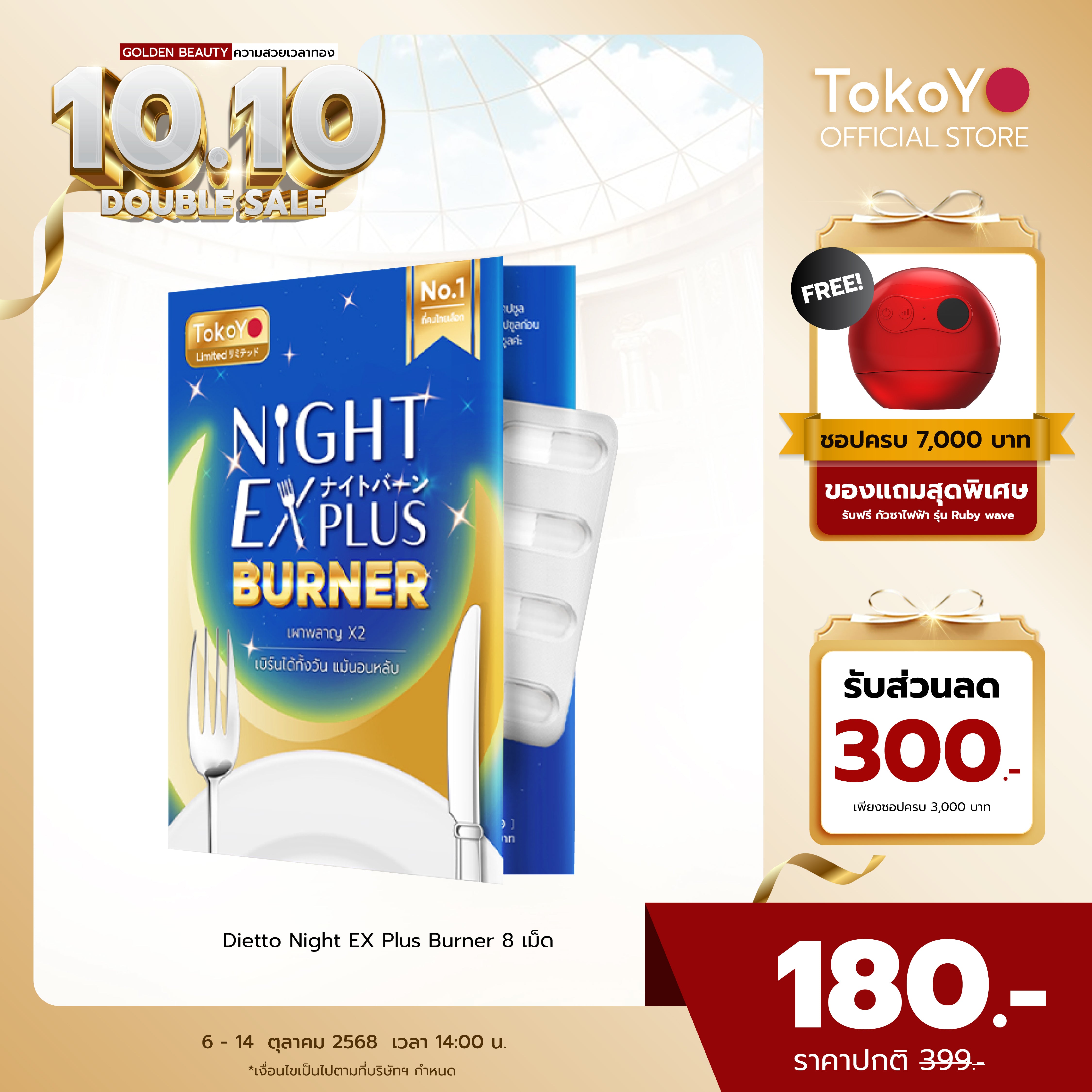 Dietto Night EX Plus Burner | ไนท์ อีเอ็กซ์ พลัส ผลิตภัณฑ์เสริมอาหาร 8 เม็ด