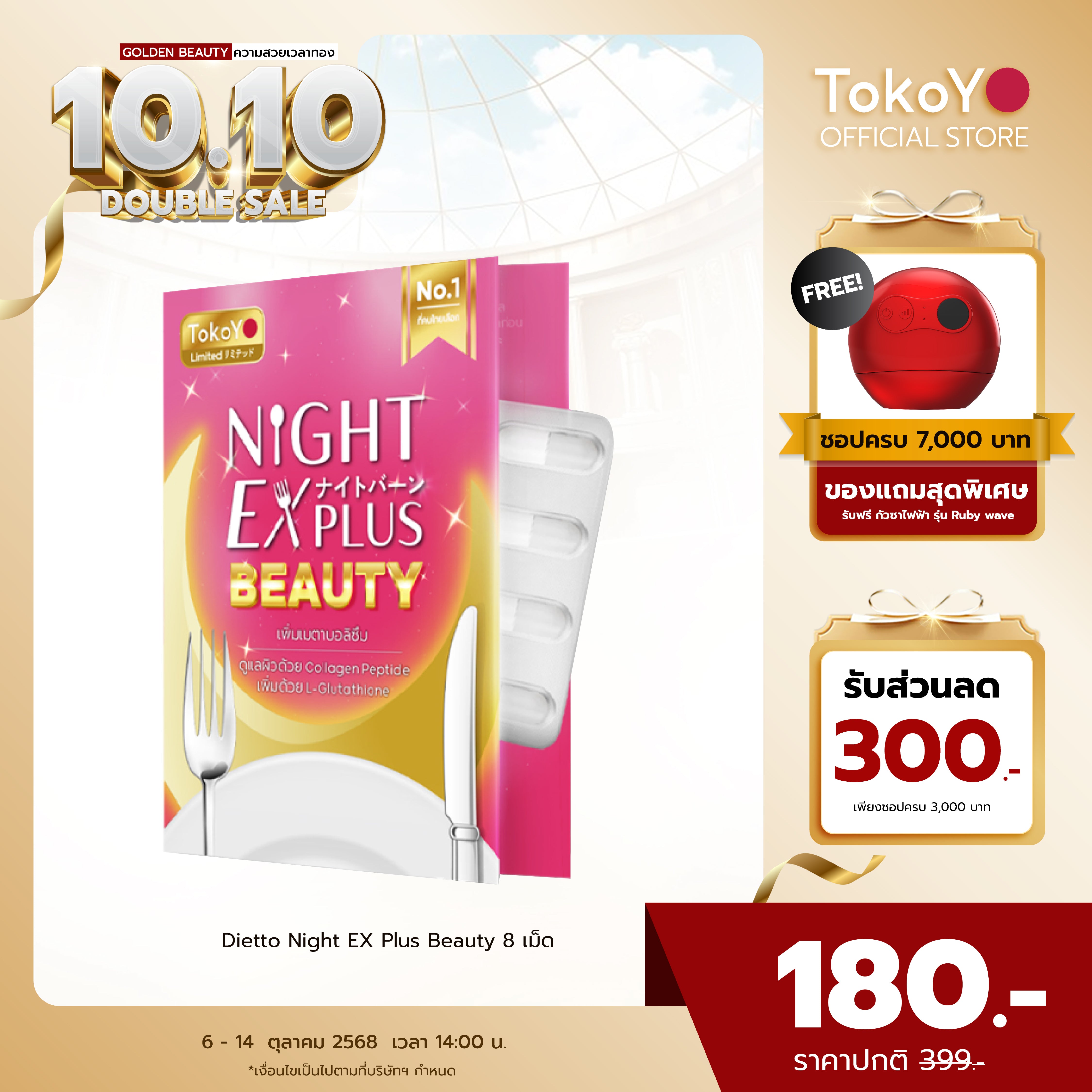 Dietto Night EX Plus Beauty  | ไนท์ อีเอ็กซ์ พลัส บิวตี้ ผลิตภัณฑ์เสริมอาหาร 8 เม็ด