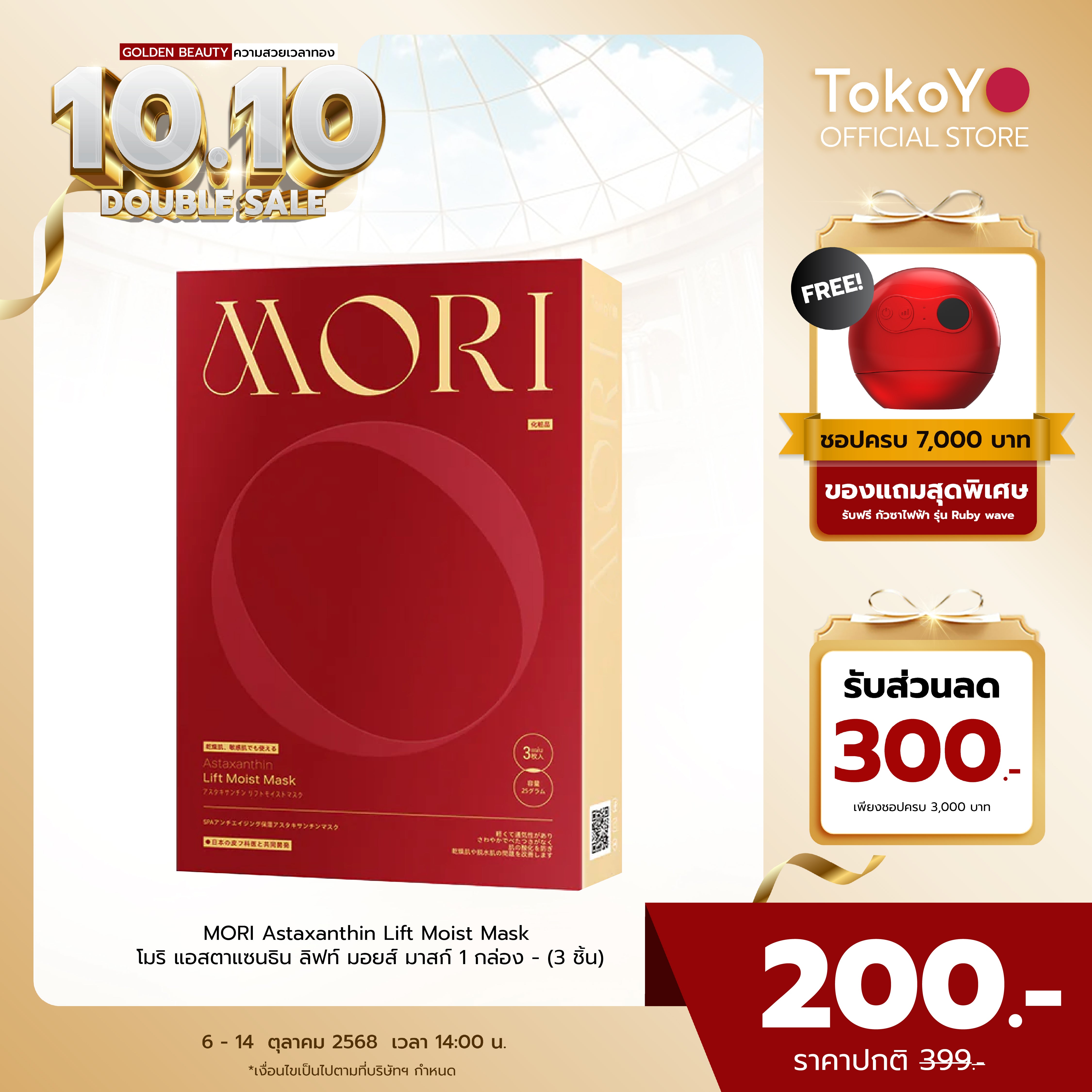 MORI Astaxanthin Lift Moist Mask โมริ แอสตาแซนธิน ลิฟท์ มอยส์ มาสก์ 1 กล่อง (3 ชิ้น)