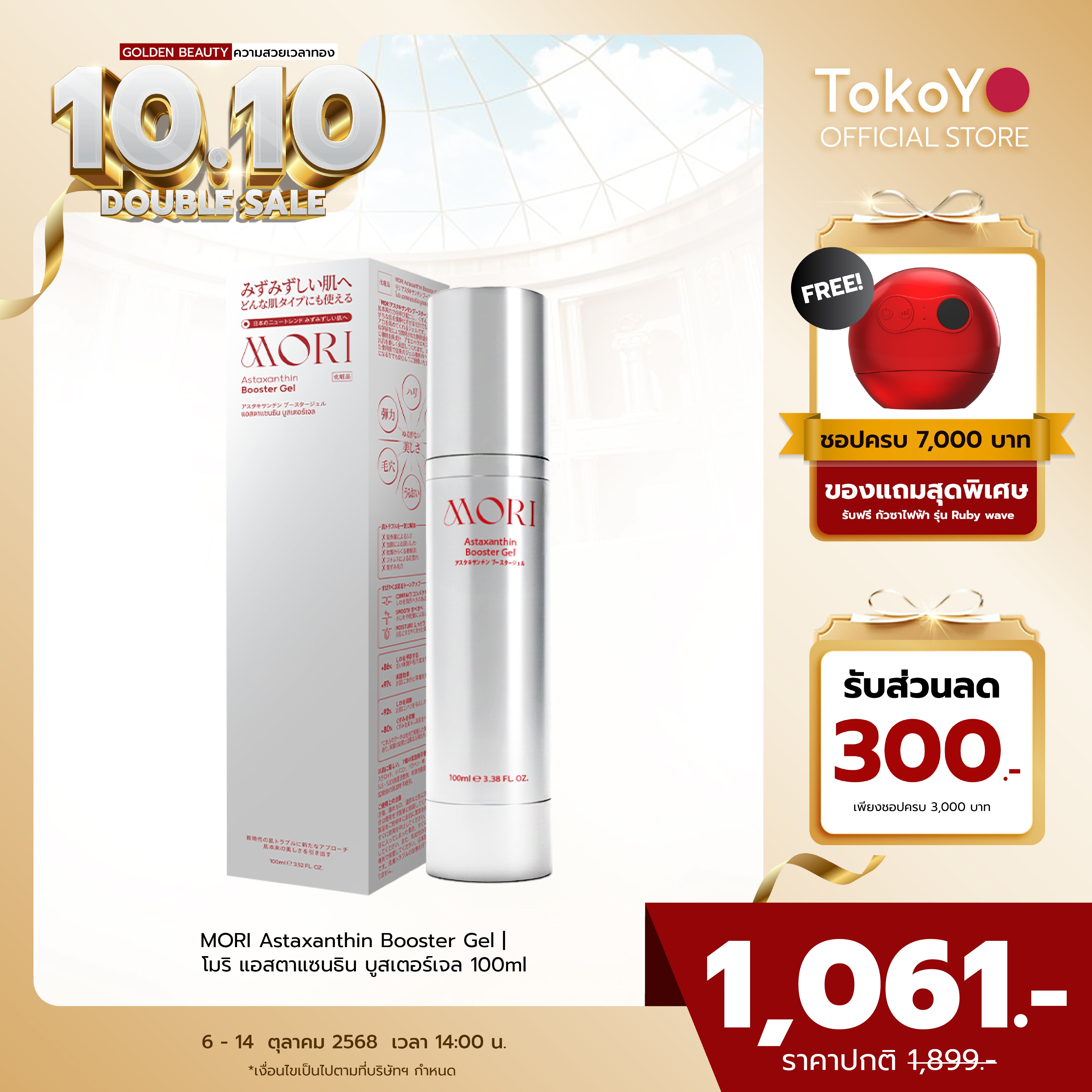 MORI Astaxanthin Booster Gel | โมริ แอสตาแซนธิน บูสเตอร์เจล 100ml