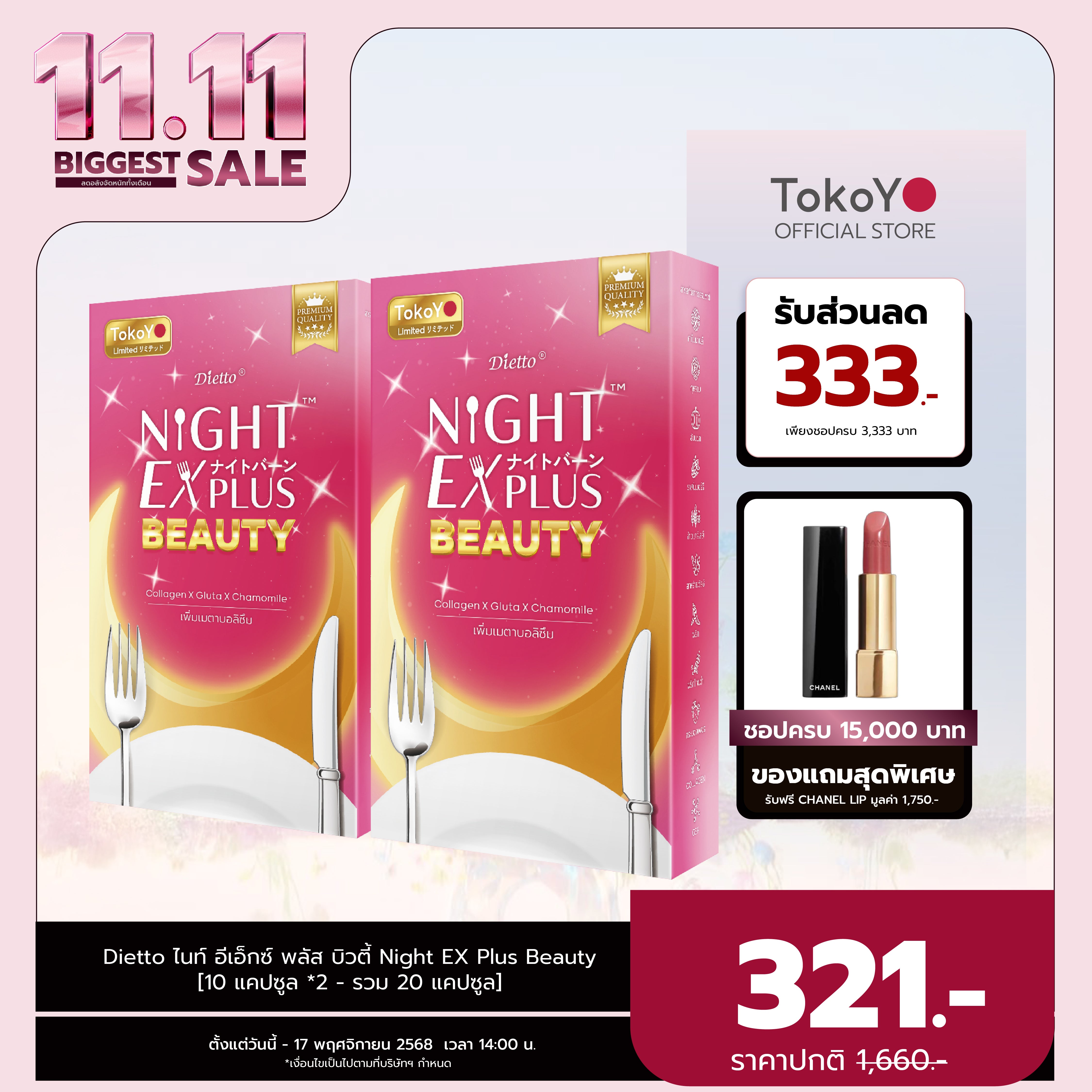 [ซื้อ 1 แถม 1] Tokoyo Night Ex Plus [Beauty] | 10 แคปซูล*2- รวม 20 แคปซูล