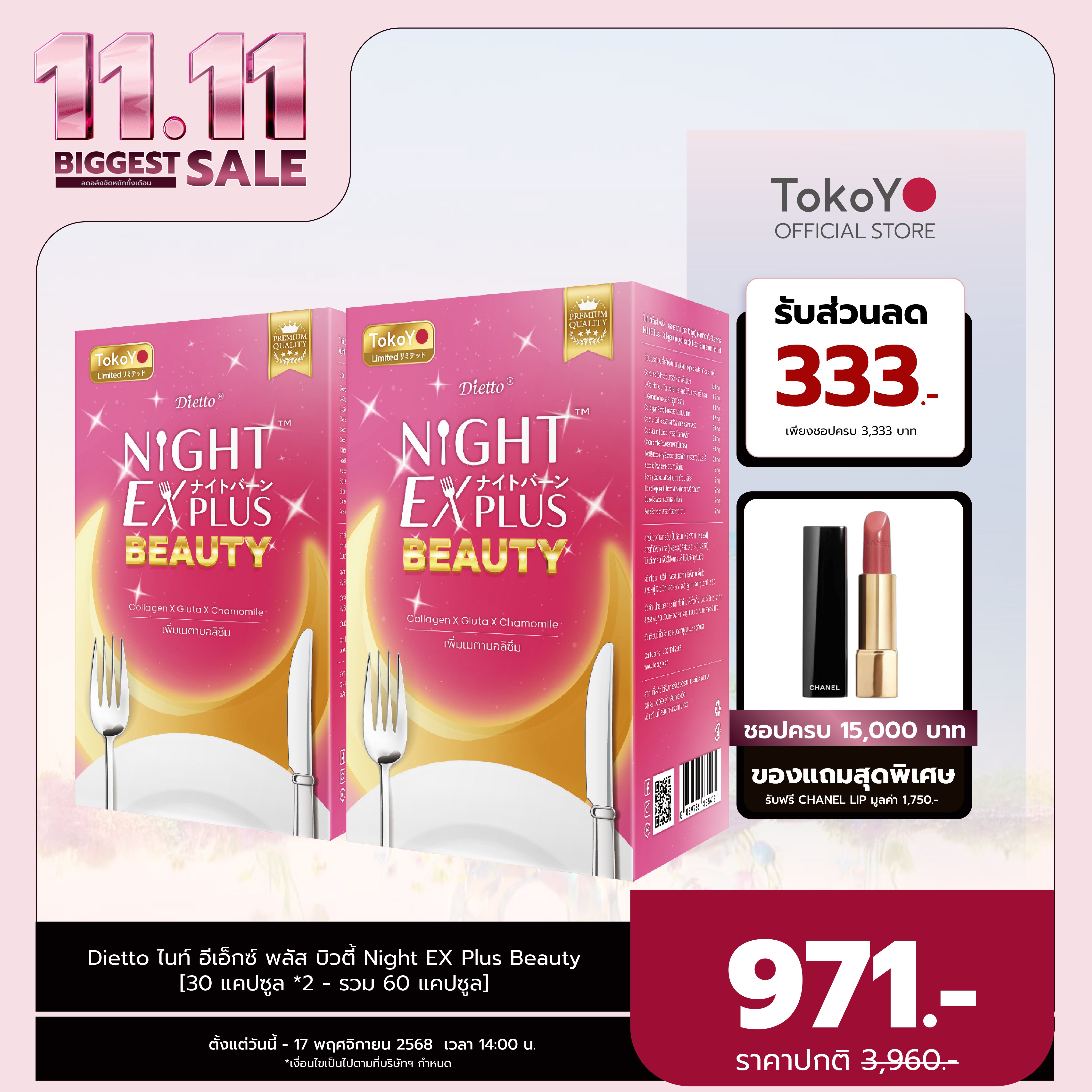 [ซื้อ 1 แถม 1] Tokoyo Night Ex Plus [Beauty] | 30 แคปซูล*2 - รวม 60 แคปซูล