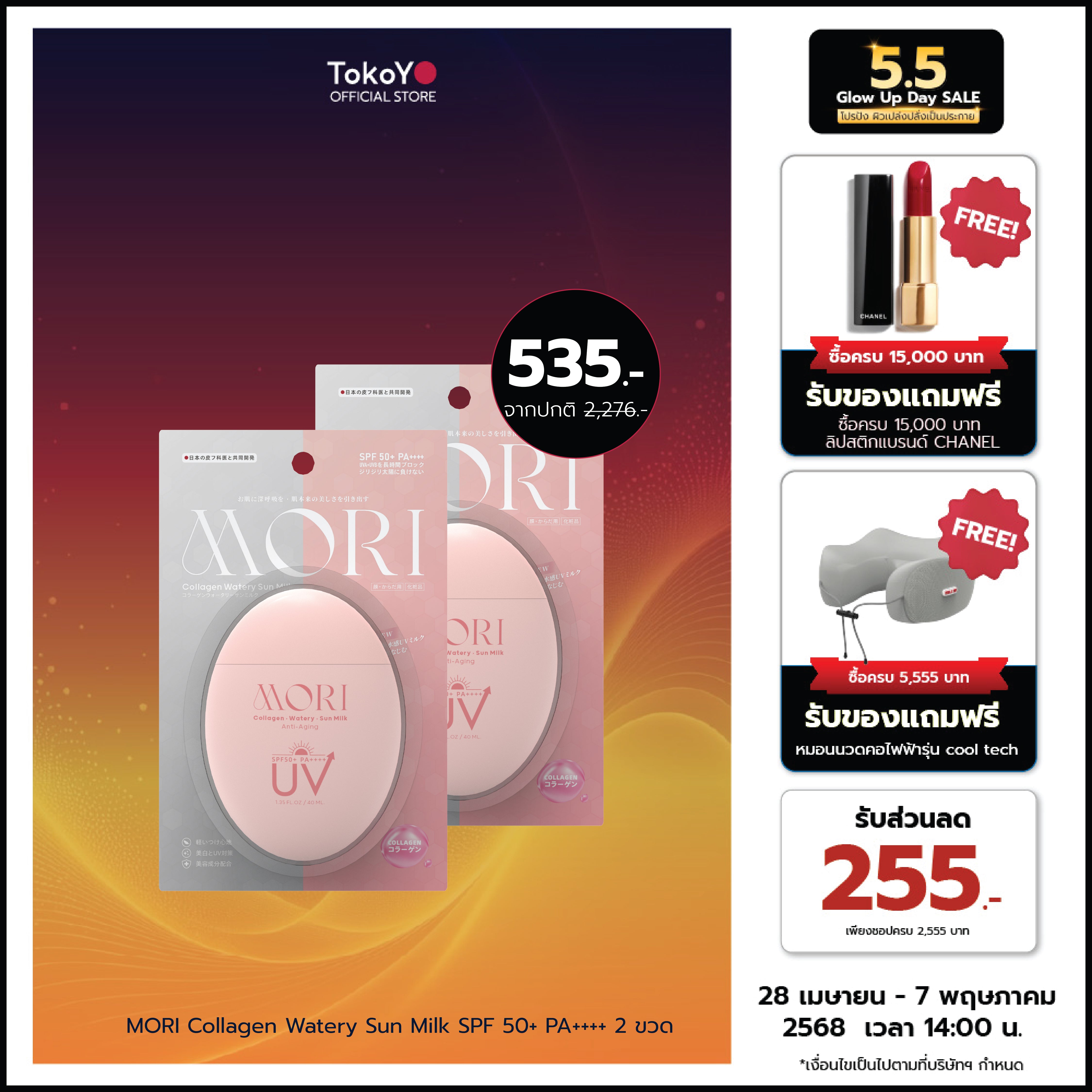 [ซื้อ 2 ชิ้น ราคาดีกว่า!!] MORI Collagen Watery Sun Milk SPF 50+ PA++++ | โมริ คอลลาเจน วอเตอร์รี่ ซัน มิลค์ SPF 50+ PA++++ | モリ コラーゲンウォータリーサンミルク SPF 50+ PA++++