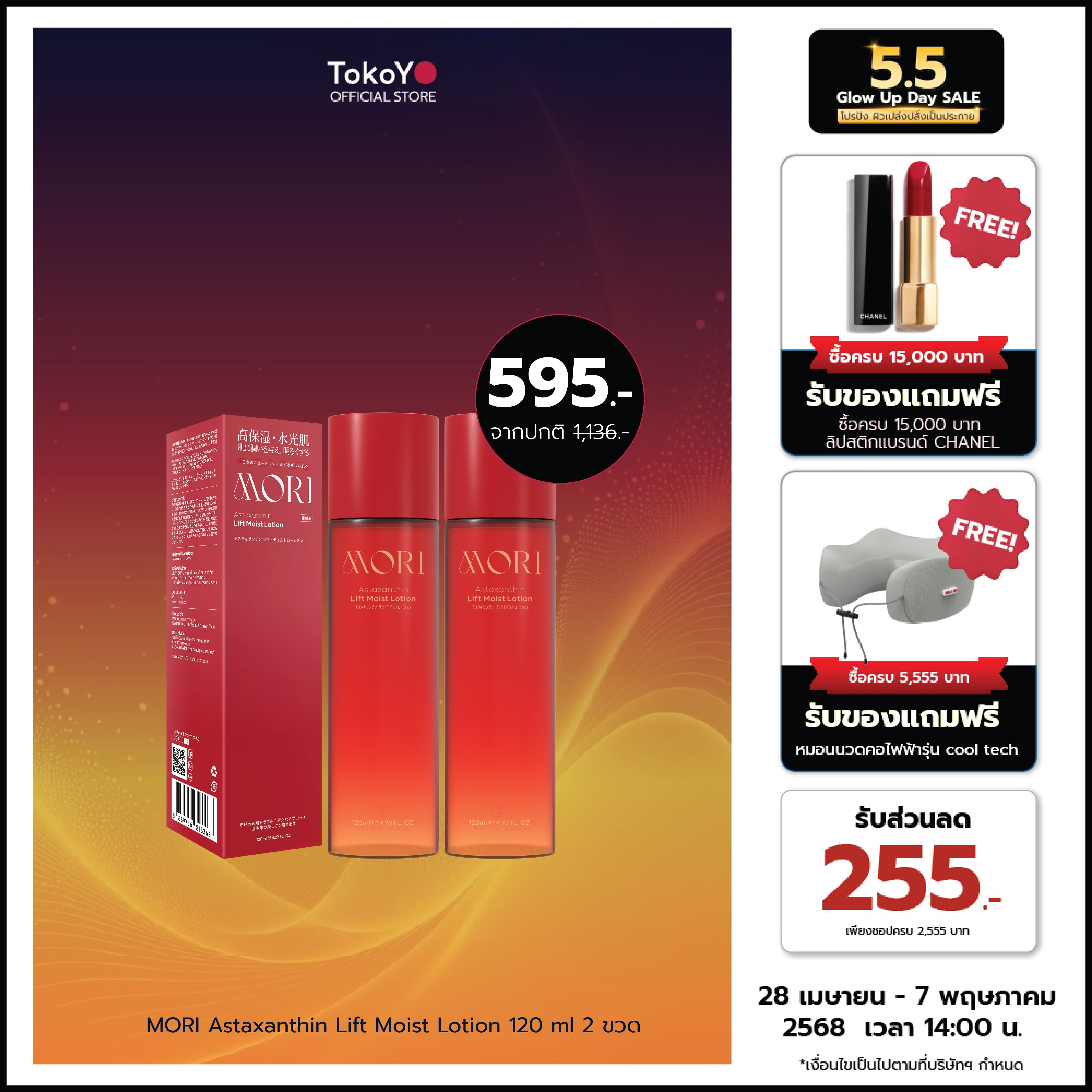 [ซื้อ 2 ชิ้นราคาดีกว่า!!] MORI Astaxanthin Lift Moist Lotion | โมริ แอสตาแซนธิน ลิฟท์ มอยส์ โลชั่น 120 ml. | モリ アスタキサンチン リフトモイストローション 120ml