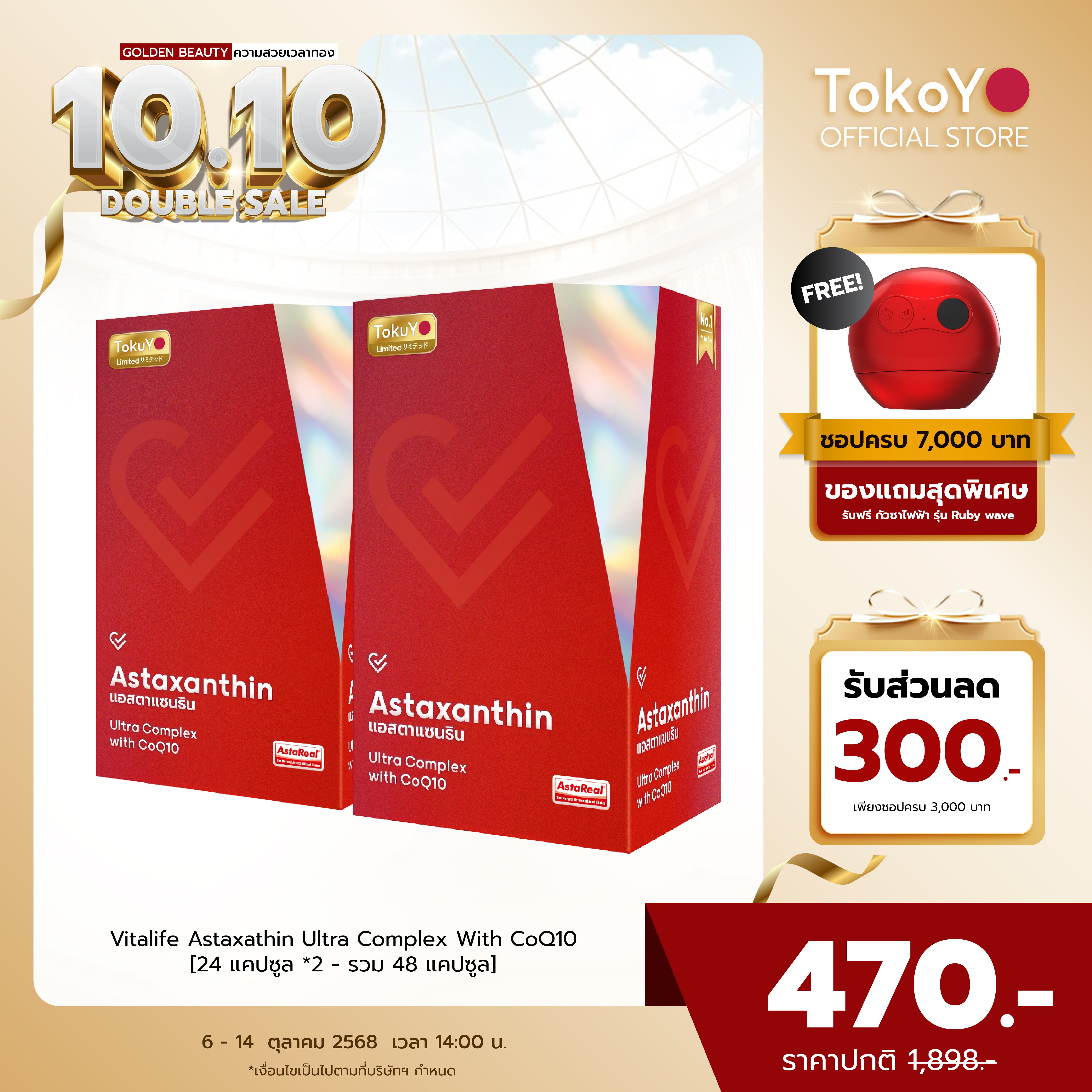[ซื้อ 1 แถม 1] Vitalife Astaxanthin Ultra Complex with CoQ10 | วีต้าไลฟ์ แอสตาแซนธิน พลัส  | 24 แคปซูล*2 - รวม 48 แคปซูล