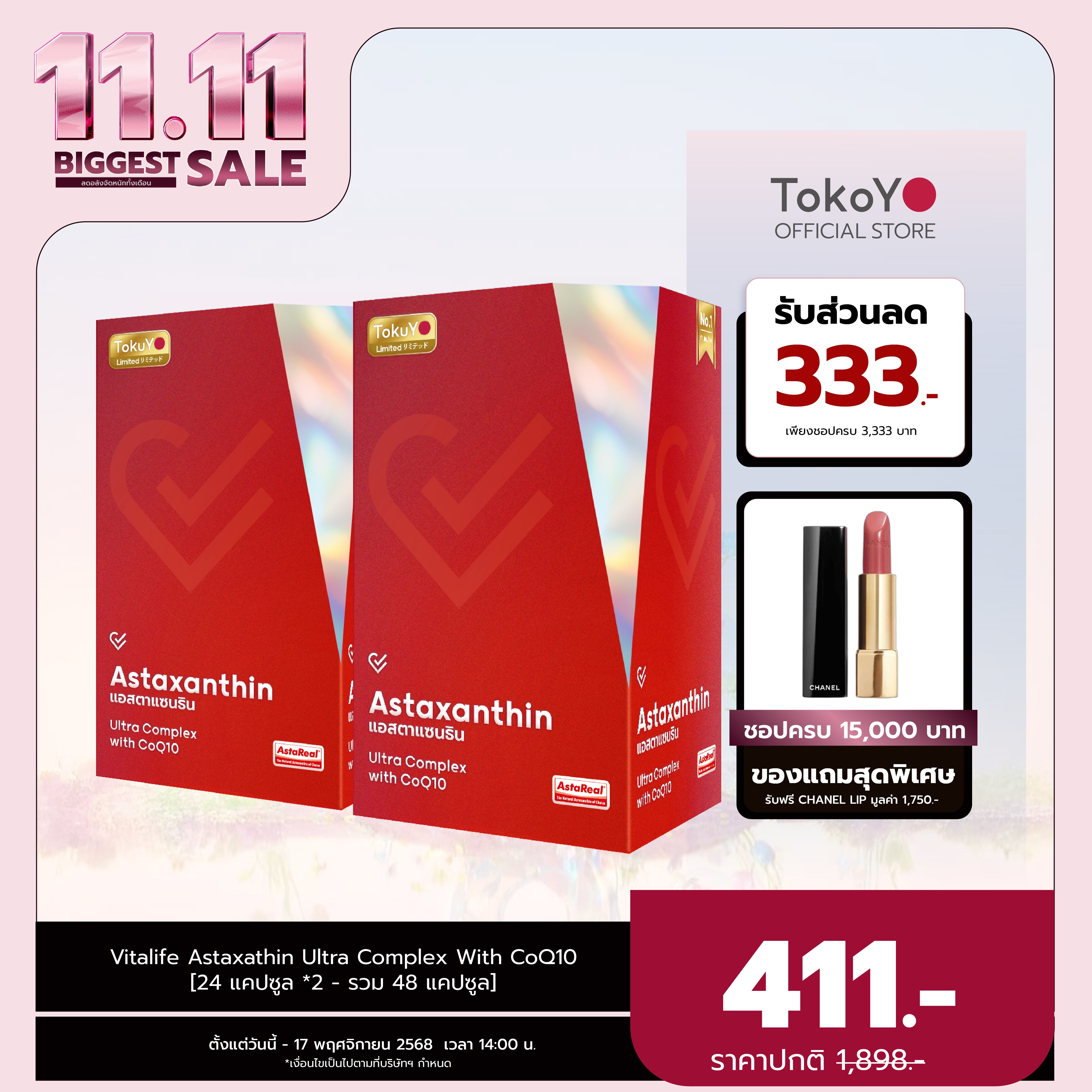 [ซื้อ 1 แถม 1] Vitalife Astaxanthin Ultra Complex with CoQ10 | วีต้าไลฟ์ แอสตาแซนธิน พลัส  | 24 แคปซูล*2 - รวม 48 แคปซูล