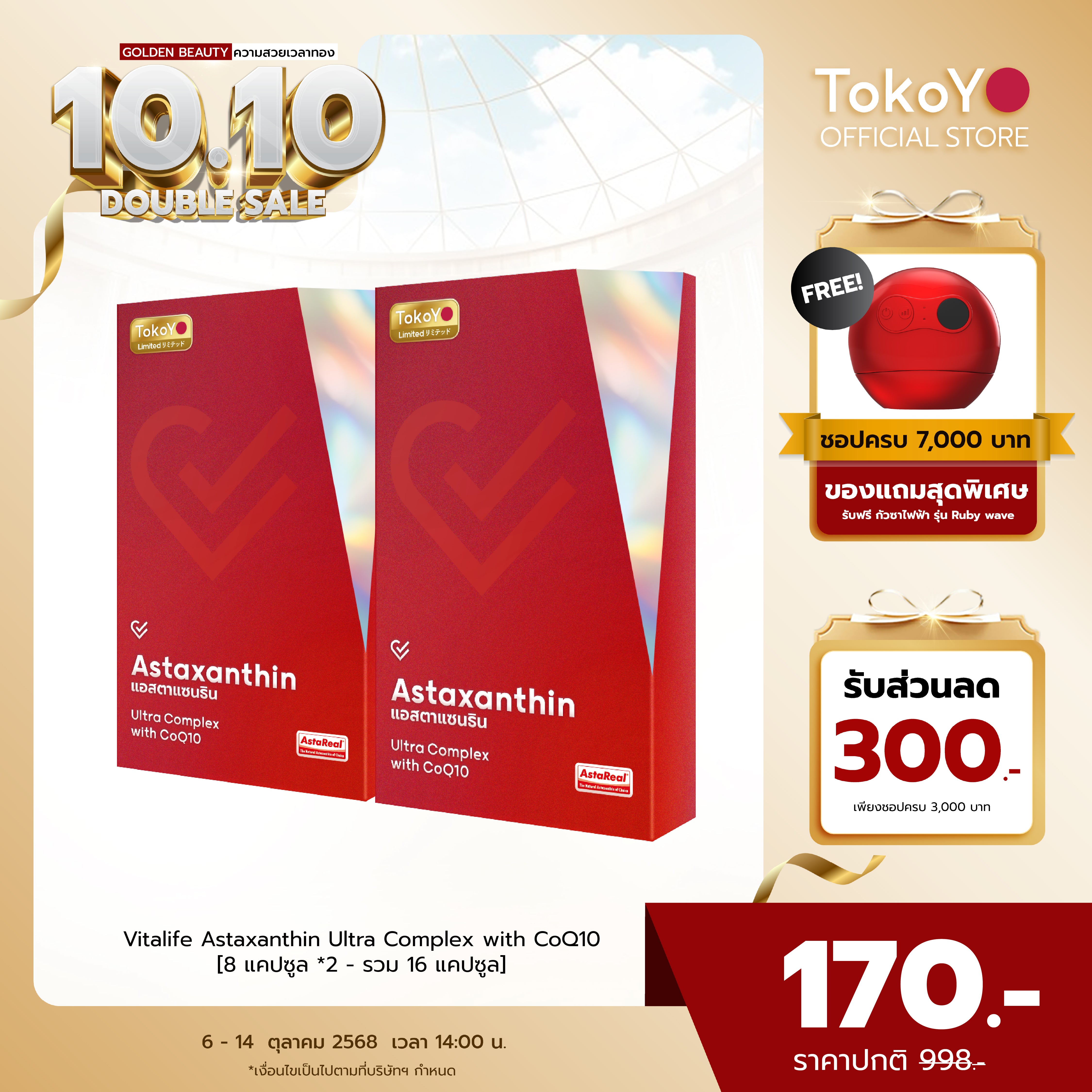 [ซื้อ 1 แถม 1] Vitalife Astaxanthin Ultra Complex with CoQ10 | วีต้าไลฟ์ แอสตาแซนธิน พลัส  | 8 แคปซูล*2- รวม 16 แคปซูล