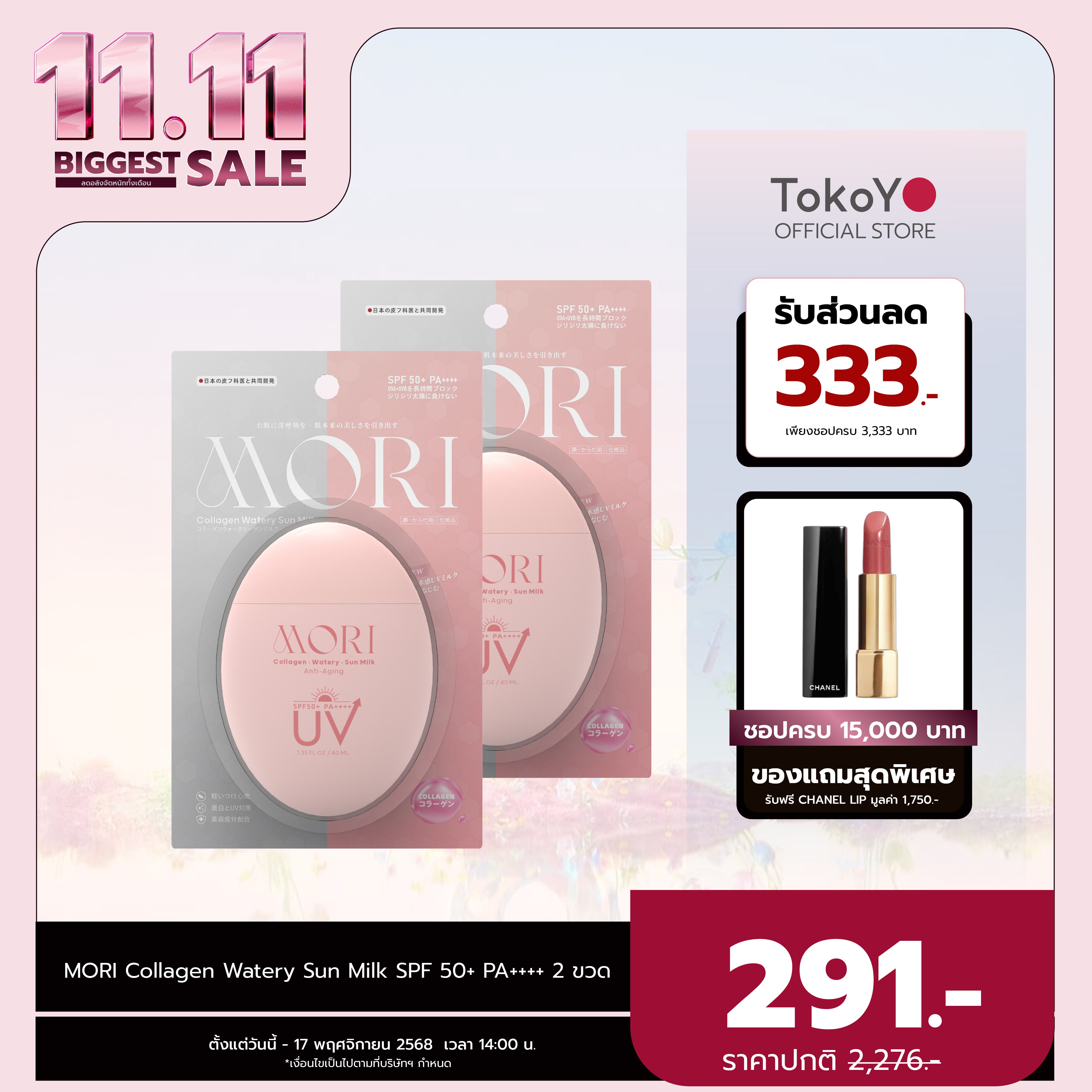 [ซื้อ 2 ชิ้นถูกกว่า] MORI Collagen Watery Sun Milk SPF 50+ PA++++ | โมริ คอลลาเจน วอเตอร์รี่ ซัน มิลค์ SPF 50+ PA++++ | モリ コラーゲンウォータリーサンミルク SPF 50+ PA++++