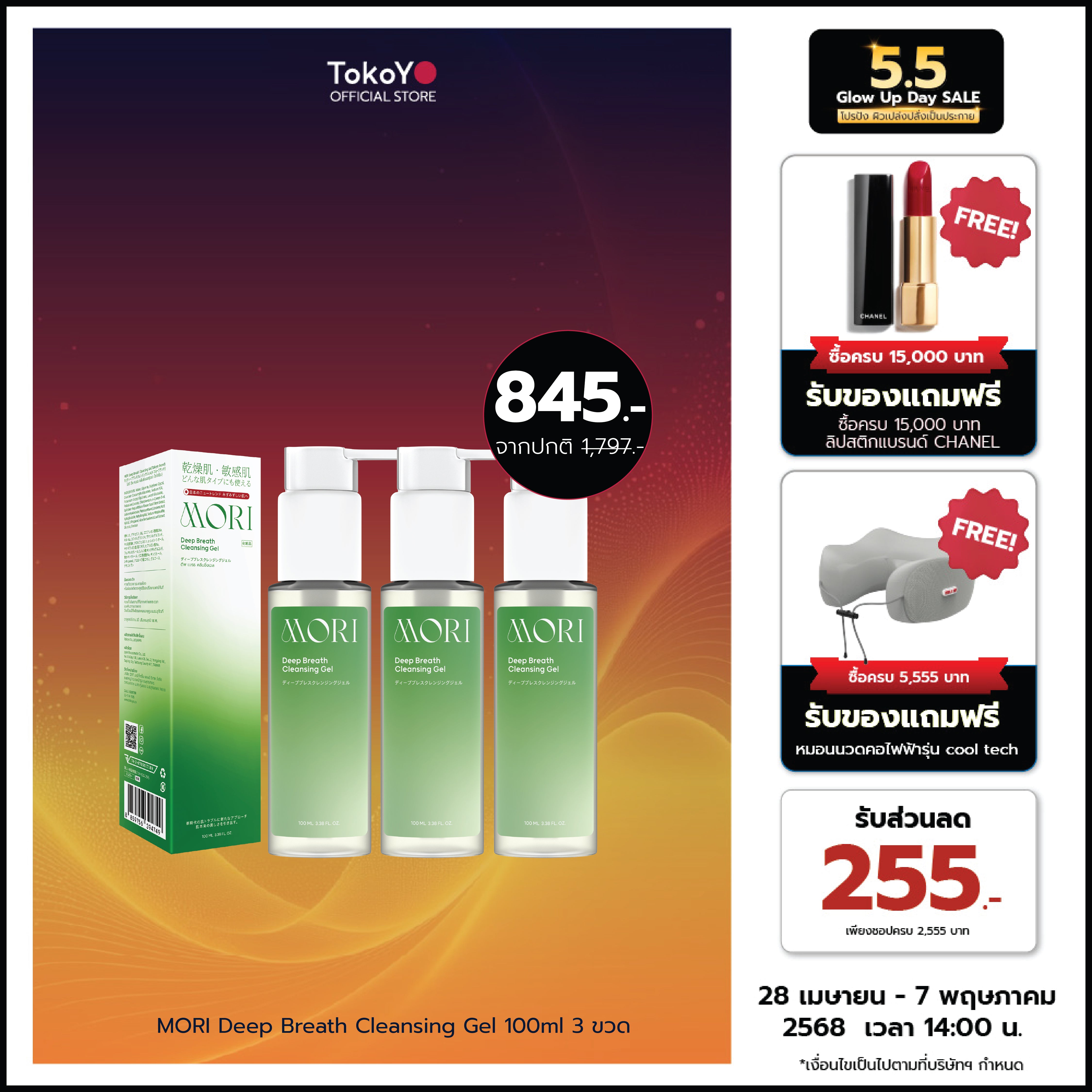 [เซตเคลียร์หน้าใส 3 ชิ้นสุดคุ้ม!!] MORI Deep Breath Cleansing Gel | โมริ ดีพ เบรธ คลีนซิ่งเจล | モリ ディープブレスクレンジングジェル