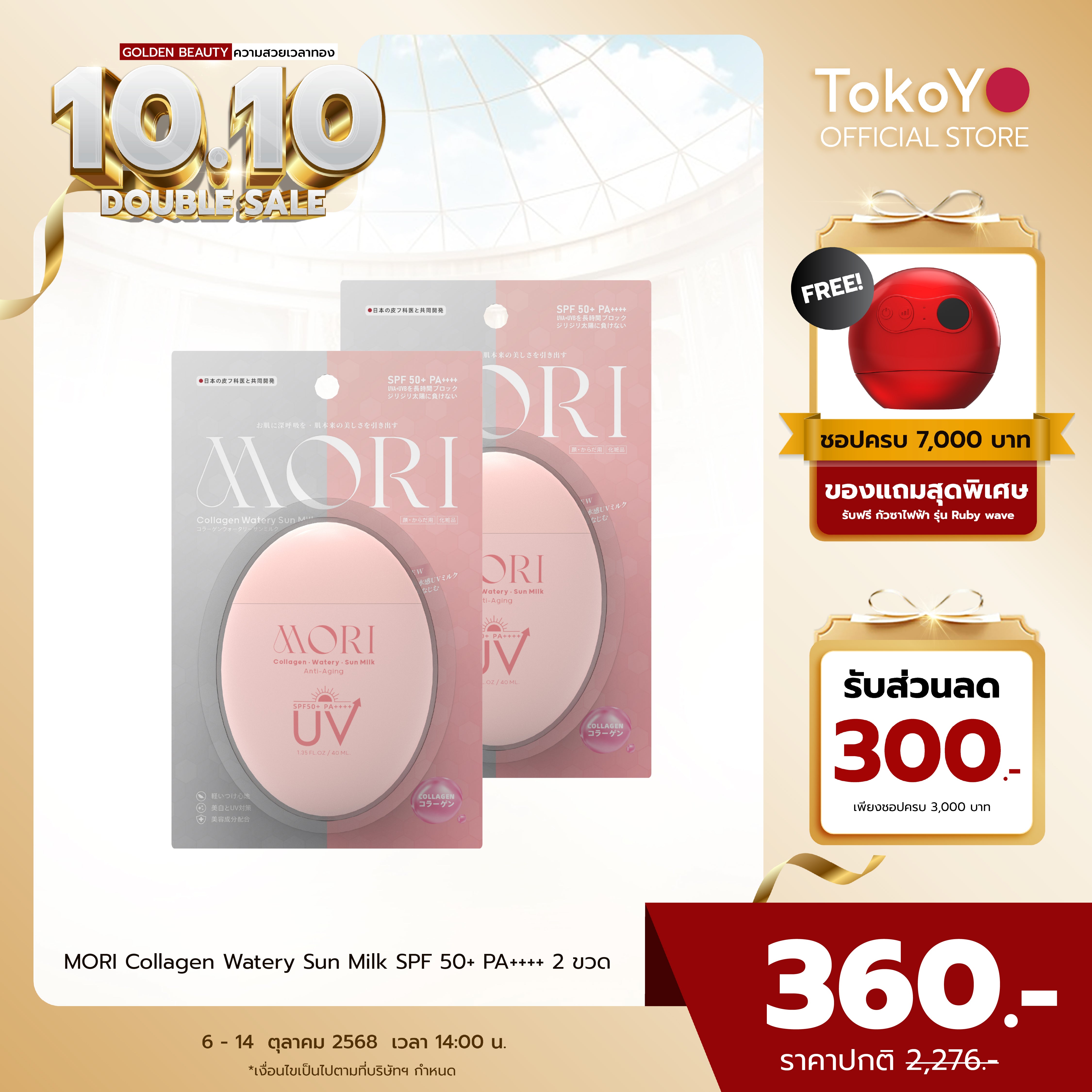[ซื้อ 2 ชิ้นถูกกว่า] MORI Collagen Watery Sun Milk SPF 50+ PA++++ | โมริ คอลลาเจน วอเตอร์รี่ ซัน มิลค์ SPF 50+ PA++++ | モリ コラーゲンウォータリーサンミルク SPF 50+ PA++++