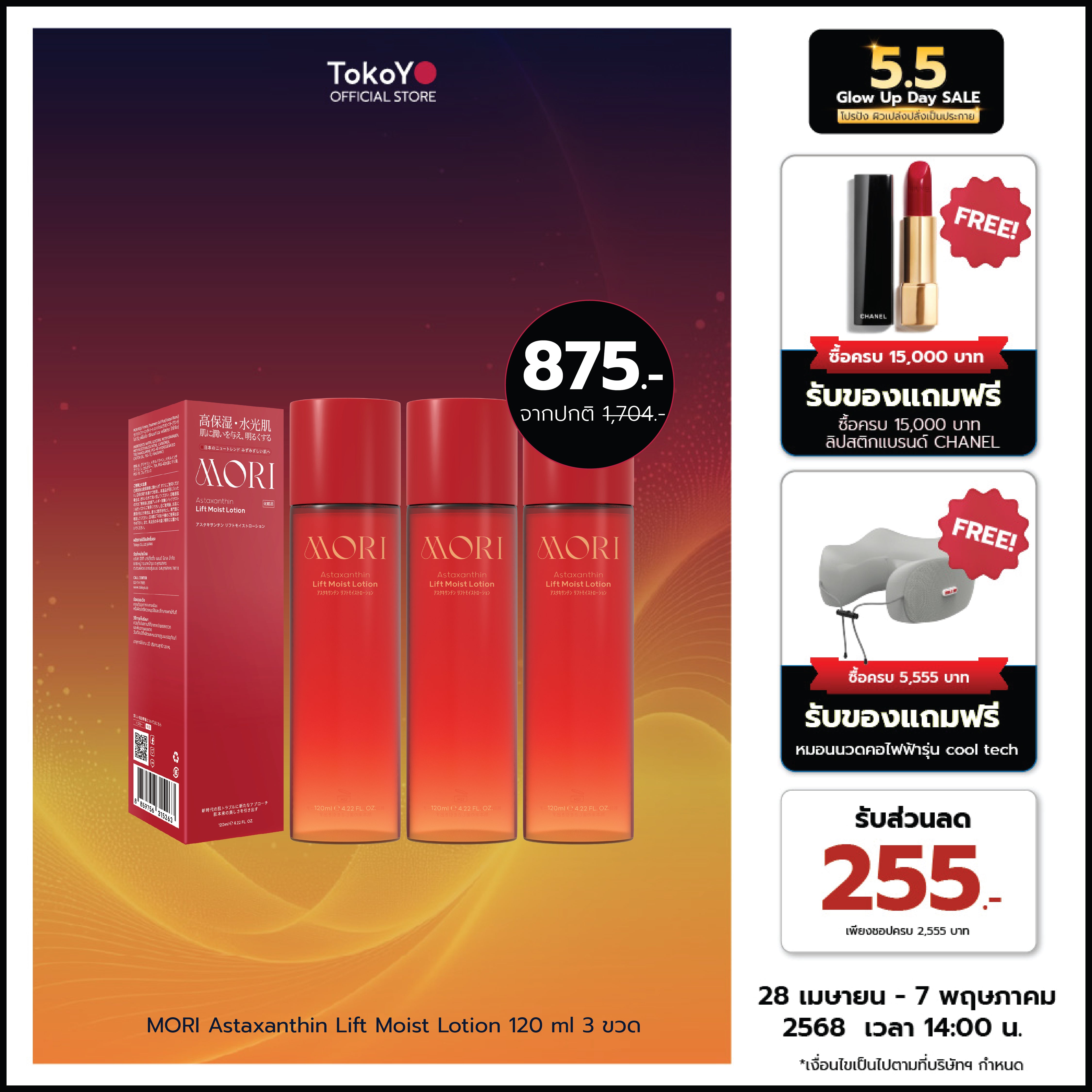 [ซื้อ 3 ชิ้นคุ้มสุด!!] MORI Astaxanthin Lift Moist Lotion | โมริ แอสตาแซนธิน ลิฟท์ มอยส์ โลชั่น 120 ml. | モリ アスタキサンチン リフトモイストローション 120ml