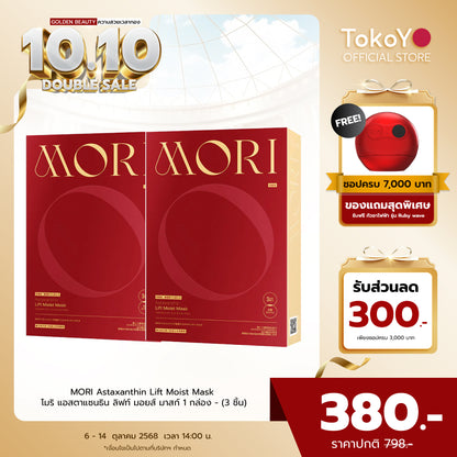[ซื้อคู่ถูกกว่า] MORI Astaxanthin Lift Moist Mask โมริ แอสตาแซนธิน ลิฟท์ มอยส์ มาสก์ 1 กล่อง - (3 ชิ้น)