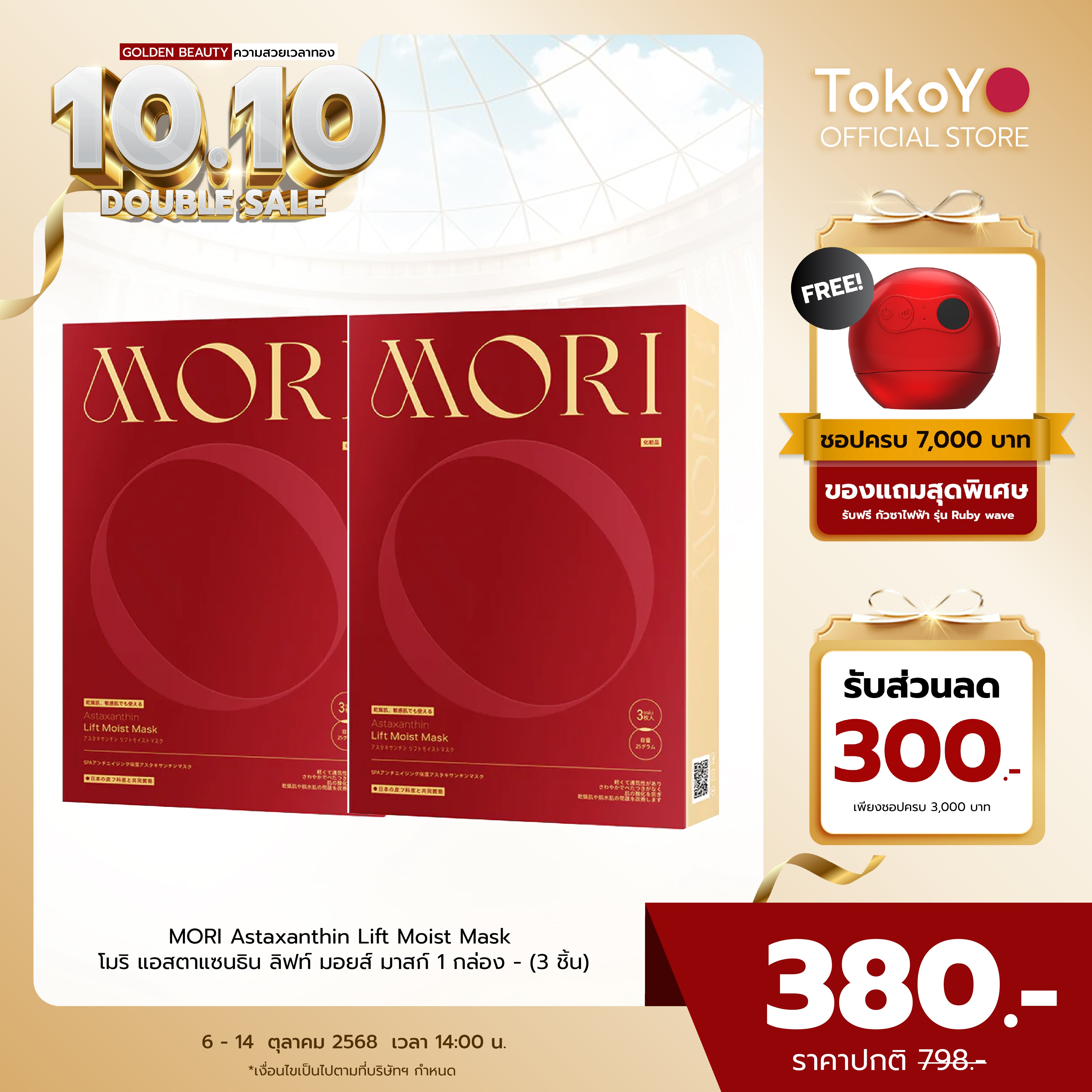 [ซื้อคู่ถูกกว่า] MORI Astaxanthin Lift Moist Mask โมริ แอสตาแซนธิน ลิฟท์ มอยส์ มาสก์ 1 กล่อง - (3 ชิ้น)