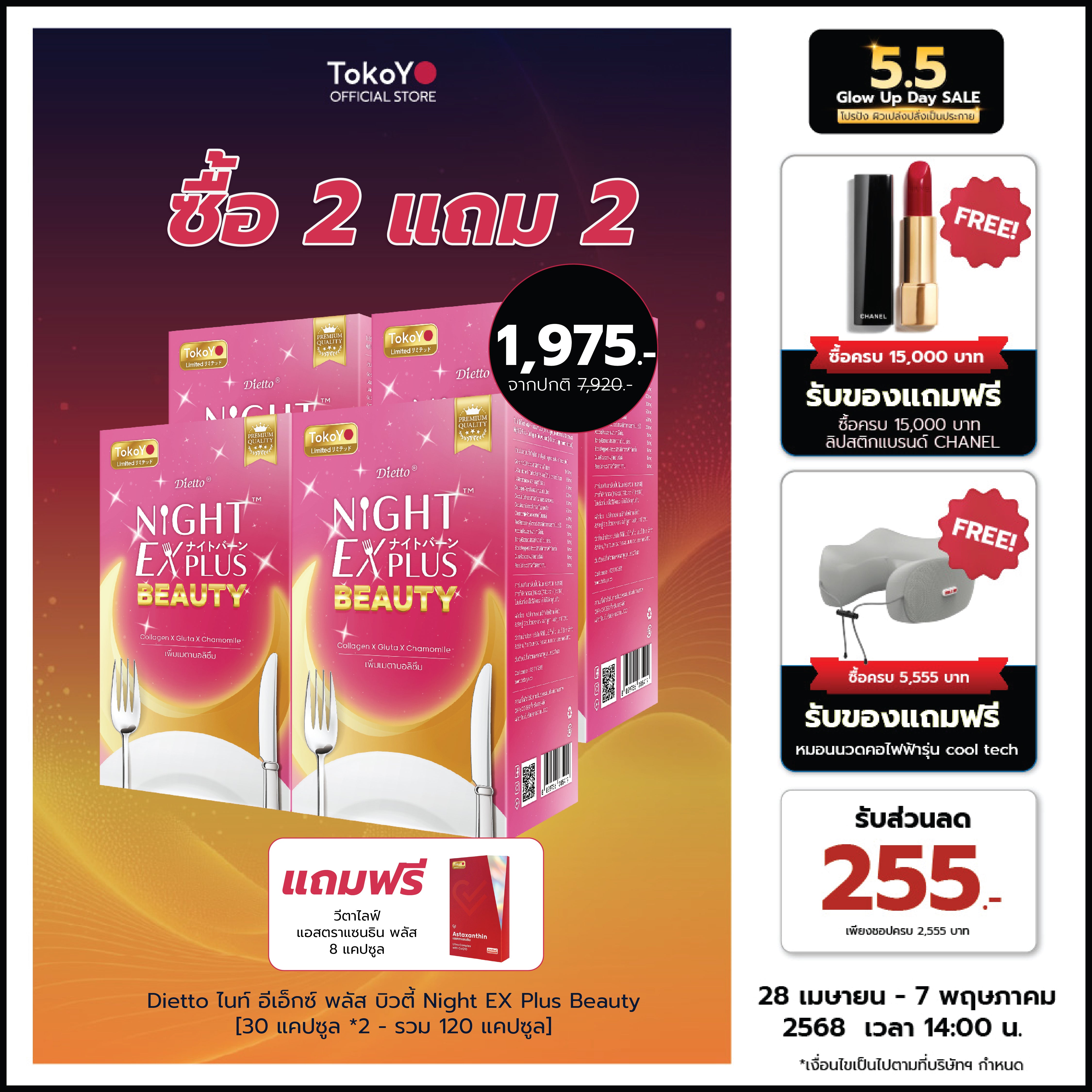 [ซื้อ 2 แถม 2] Tokoyo Night Ex Plus [Beauty] | 30 แคปซูล*4 - รวม 120 แคปซูล | แถมฟรี วีต้าไลฟ์ แอสตาแซนธิน พลัส 8 แคปซูล