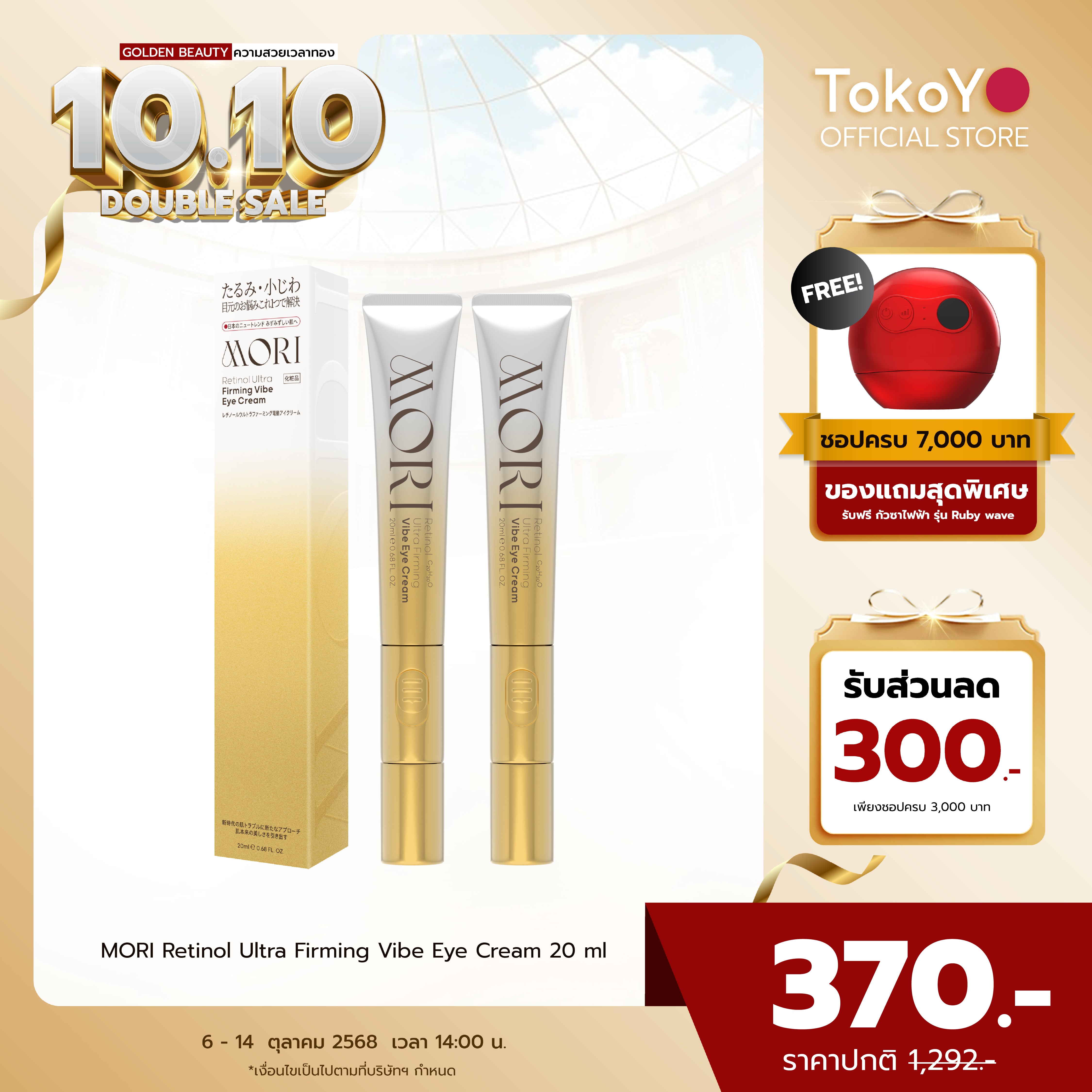 [ซื้อคู่ 2 ชิ้นถูกกว่า] MORI Retinol Ultra Firming Vibe Eye Cream | โมริ เรตินอล อัลตร้า เฟิร์มมิ่ง ไวบ์ อาย ครีม 20 g.