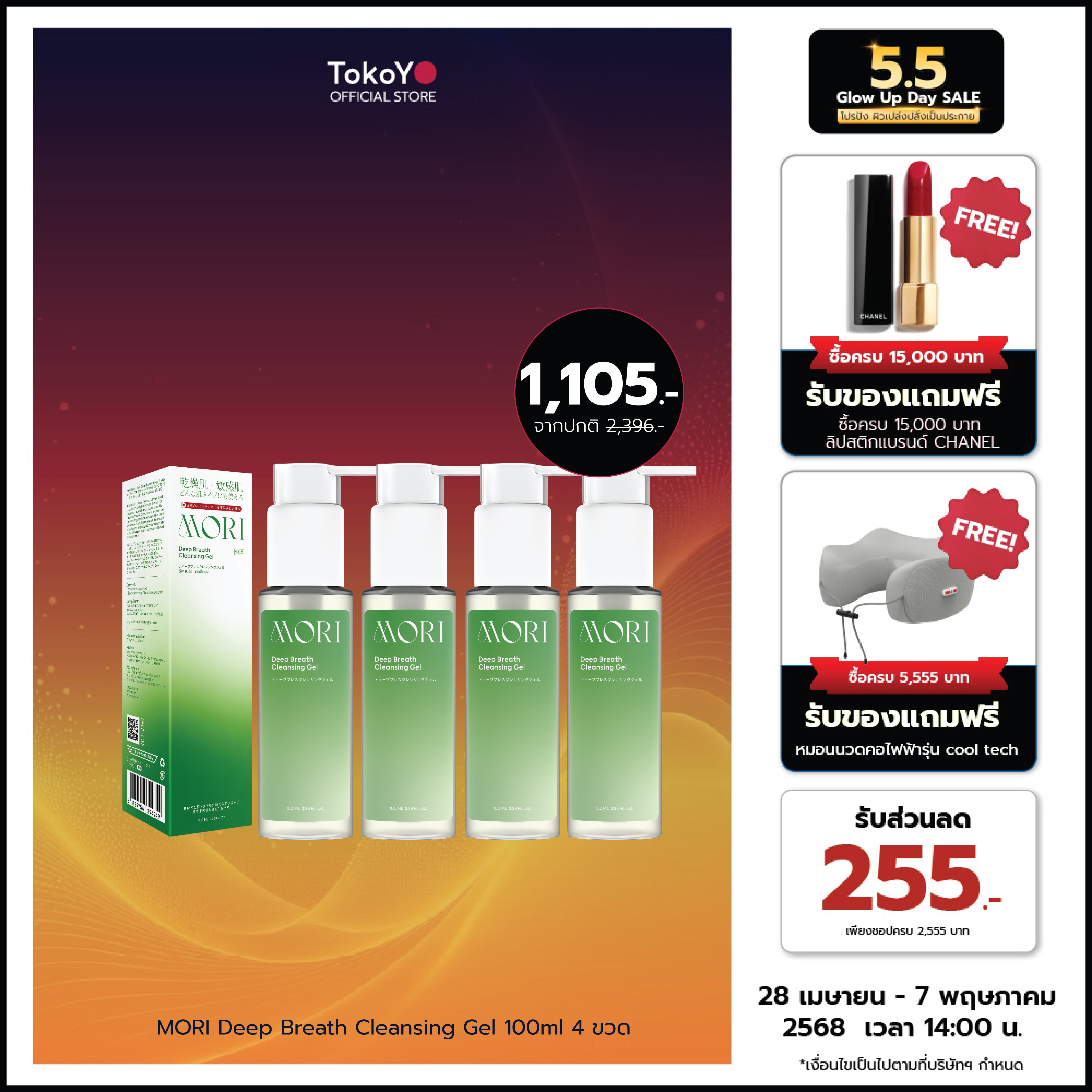 [เซตจบทุกสิ่งสกปรกอุดตัน 4 ชิ้น สุดคุ้ม!!] MORI Deep Breath Cleansing Gel | โมริ ดีพ เบรธ คลีนซิ่งเจล | モリ ディープブレスクレンジングジェル