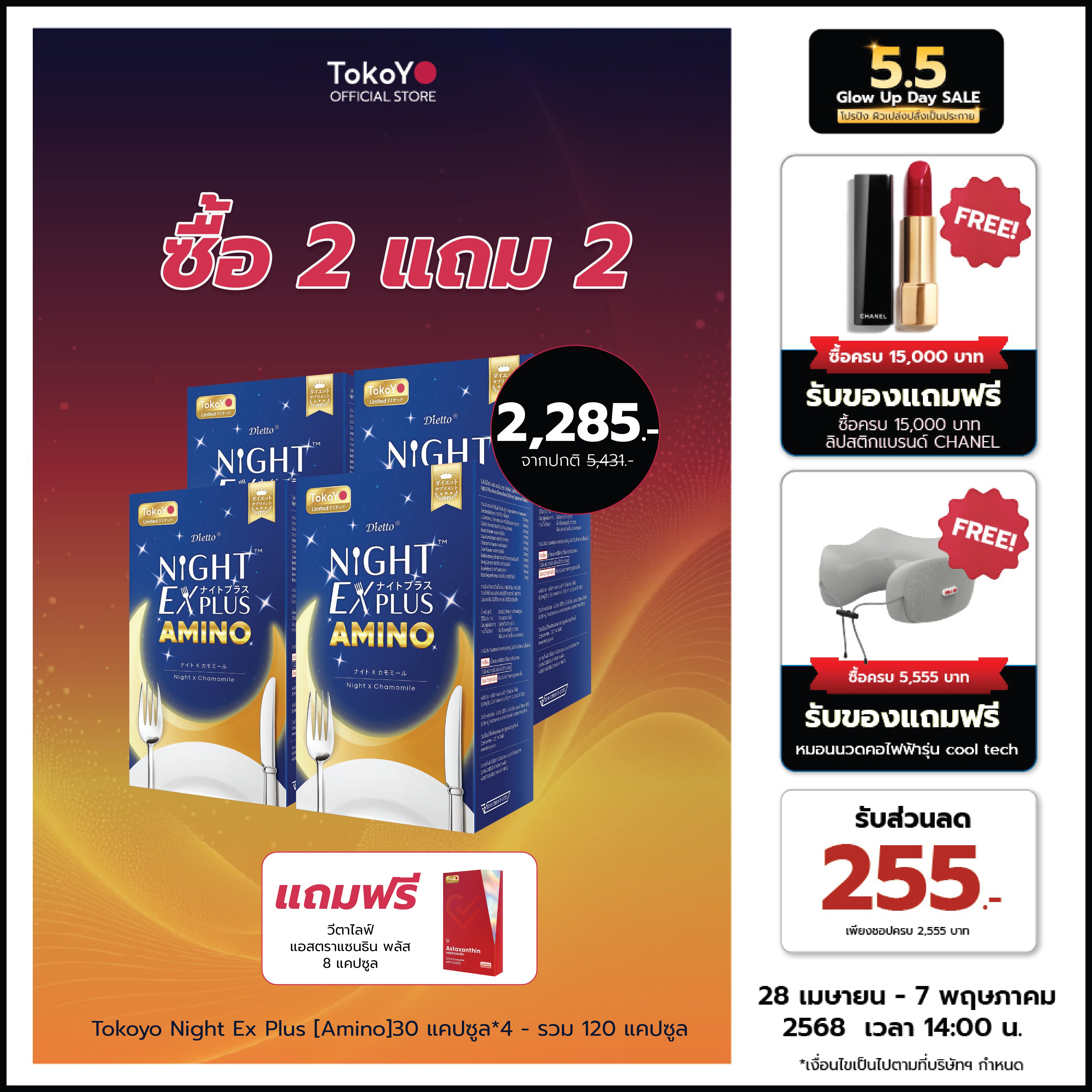[ซื้อ 2 แถม 2] Tokoyo Night Ex Plus [Amino] | 30 แคปซูล*4 - รวม 120 แคปซูล | แถมฟรี วีต้าไลฟ์ แอสตาแซนธิน พลัส 8 แคปซูล