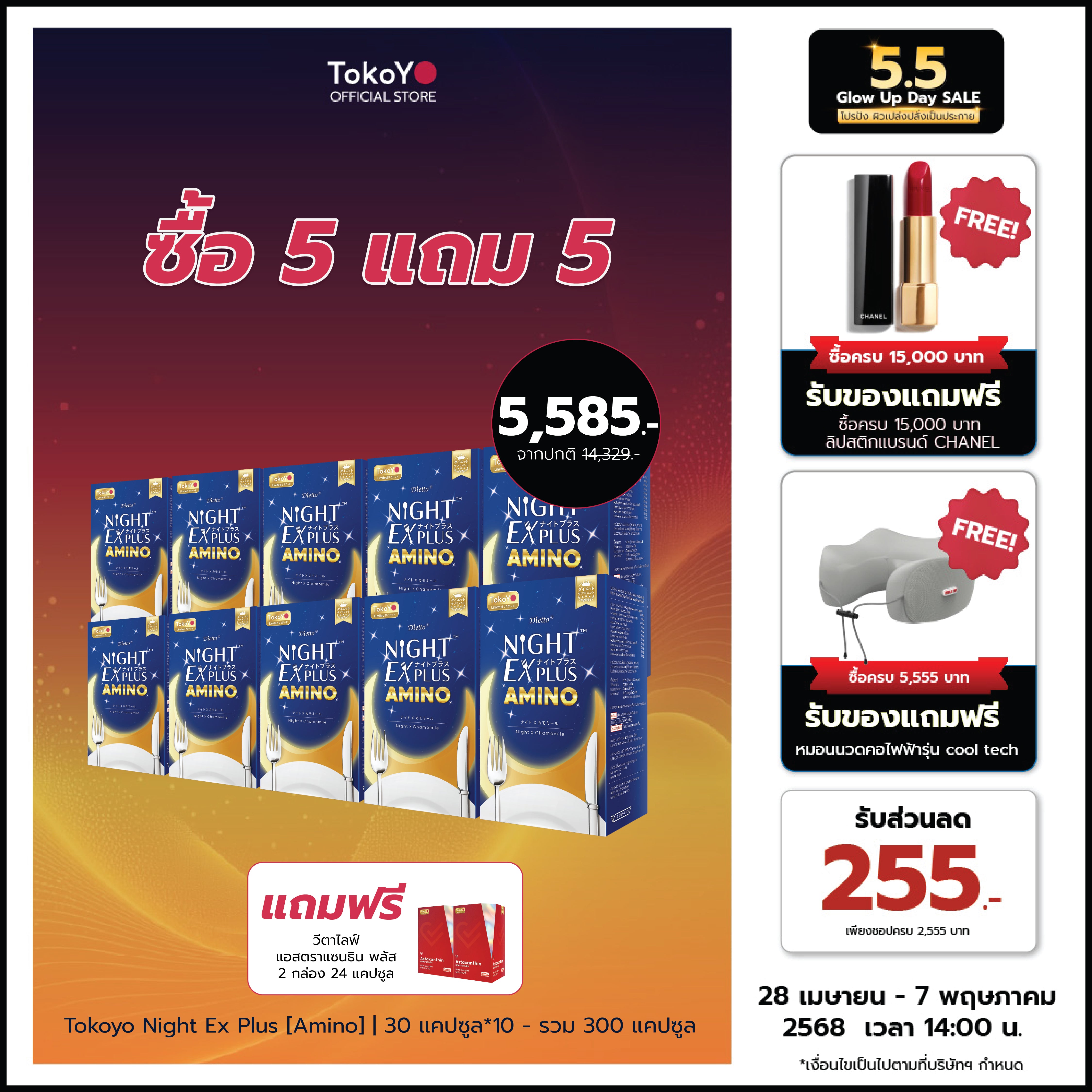 [ซื้อ 5 แถม 5] Tokoyo Night Ex Plus [Amino] | 30 แคปซูล*10 - รวม 300 แคปซูล | รับฟรี! แอสตาแซนธิน พลัส 24 แคปซูล 2 กล่อง
