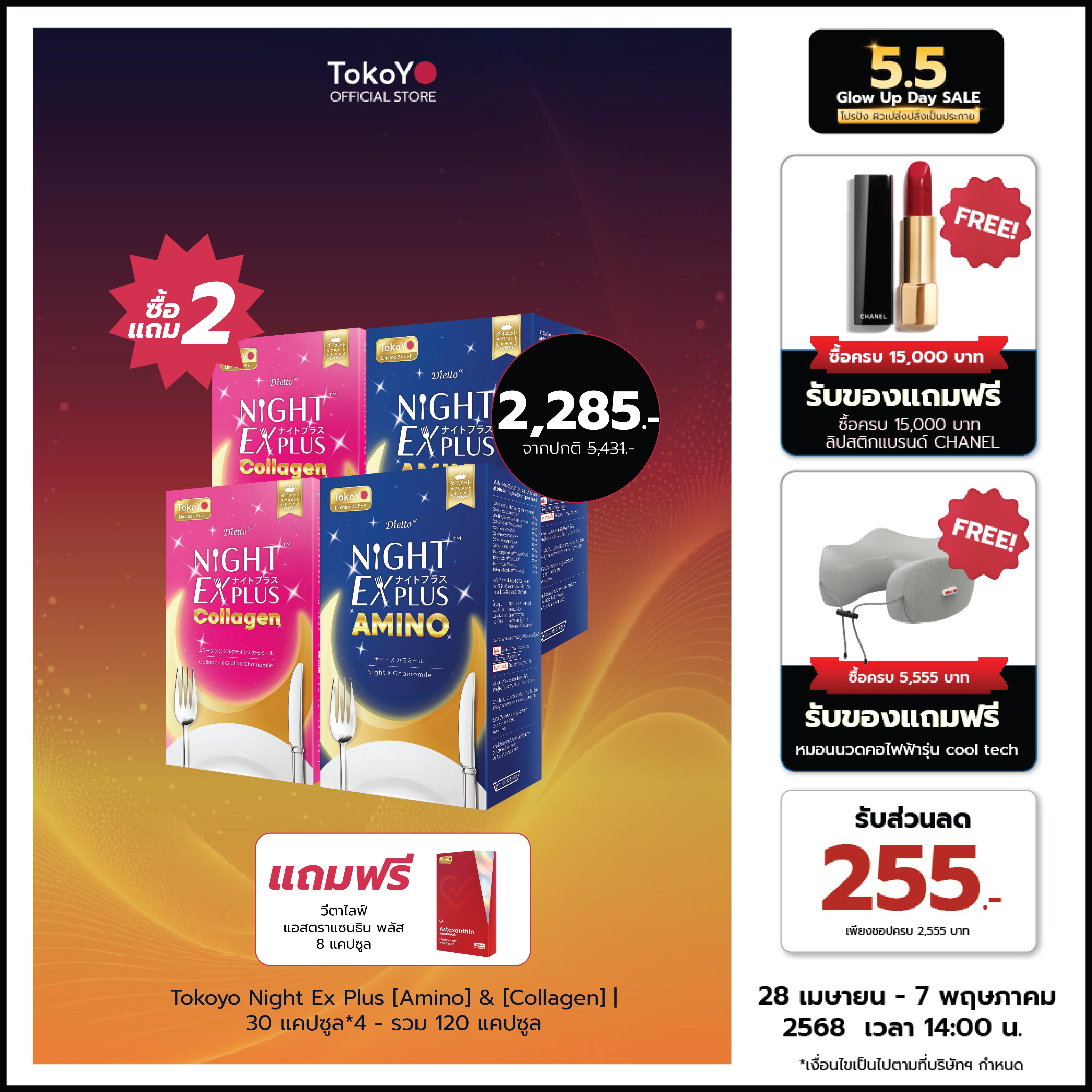 [ซื้อ 2 แถม 2] Tokoyo Night Ex Plus [Amino] & [Collagen] | 30 แคปซูล*4 - รวม 120 แคปซูล | แถมฟรี วีต้าไลฟ์ แอสตาแซนธิน พลัส 8 แคปซูล