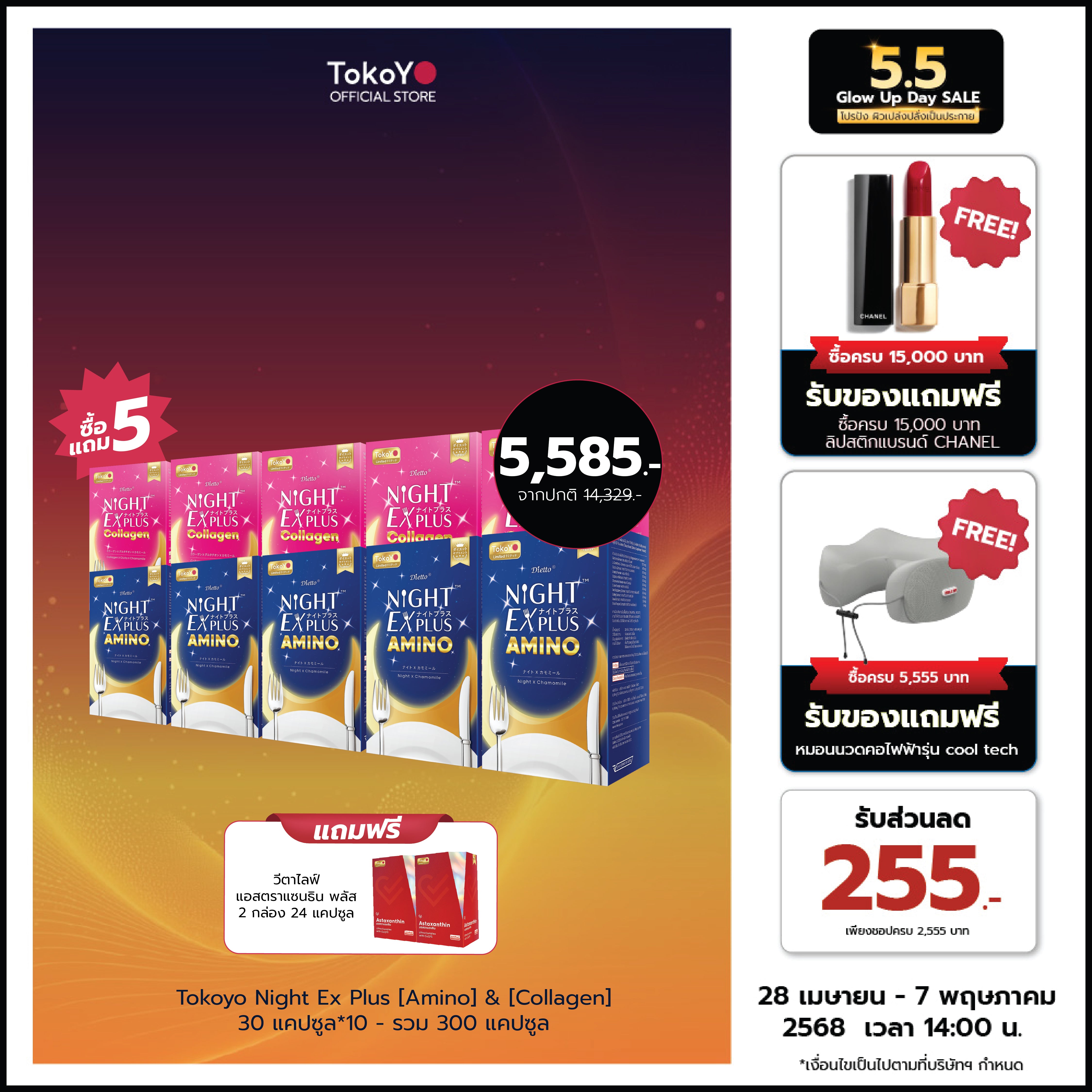 [ซื้อ 5 แถม 5] Tokoyo Night Ex Plus [Amino] & [Collagen] | 30 แคปซูล*10 - รวม 300 แคปซูล | รับฟรี!  แอสตาแซนธิน พลัส 24 แคปซูล 2 กล่อง