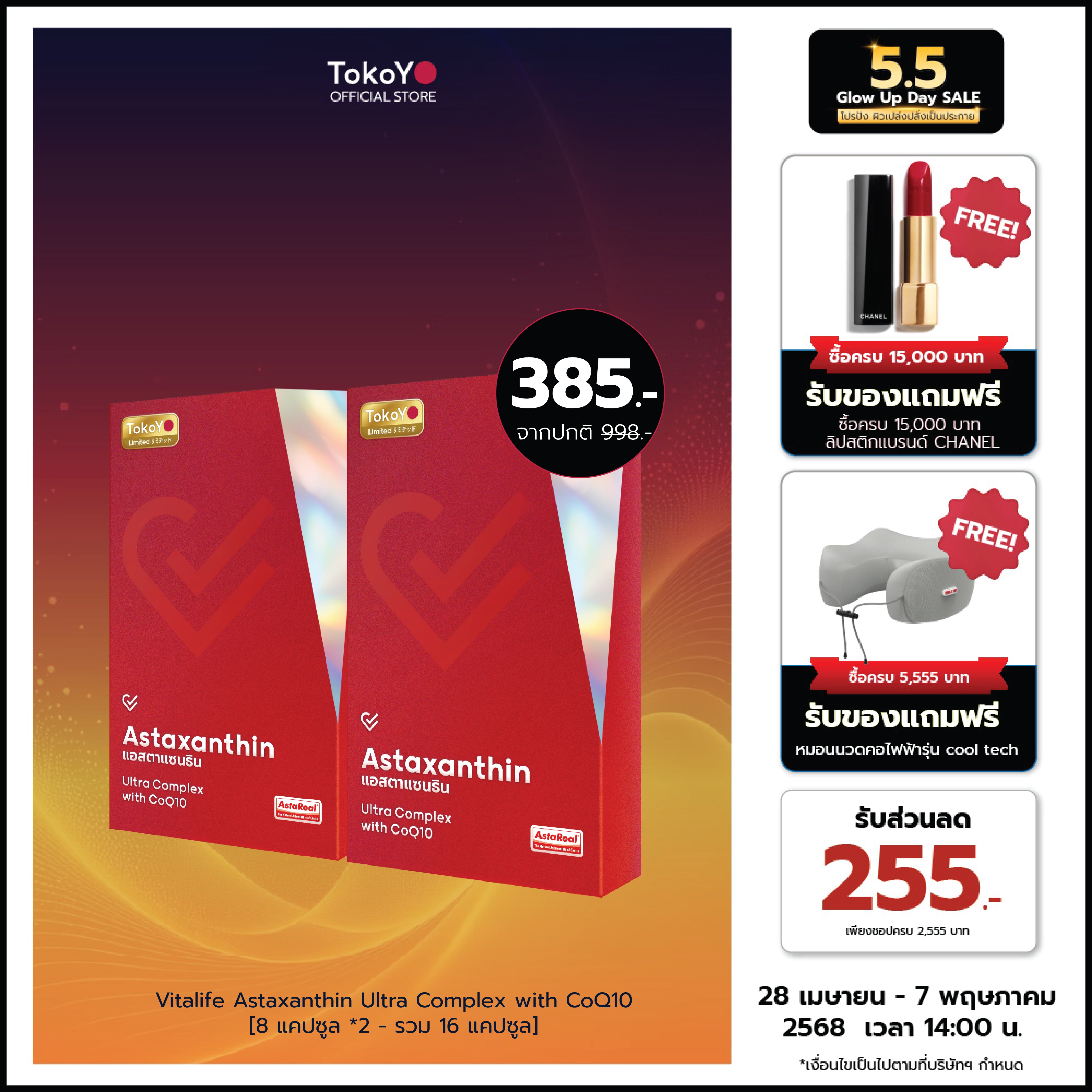 [ซื้อ 1 แถม 1] Vitalife Astaxanthin Ultra Complex with CoQ10 | วีต้าไลฟ์ แอสตาแซนธิน พลัส  | 8 แคปซูล*2- รวม 16 แคปซูล