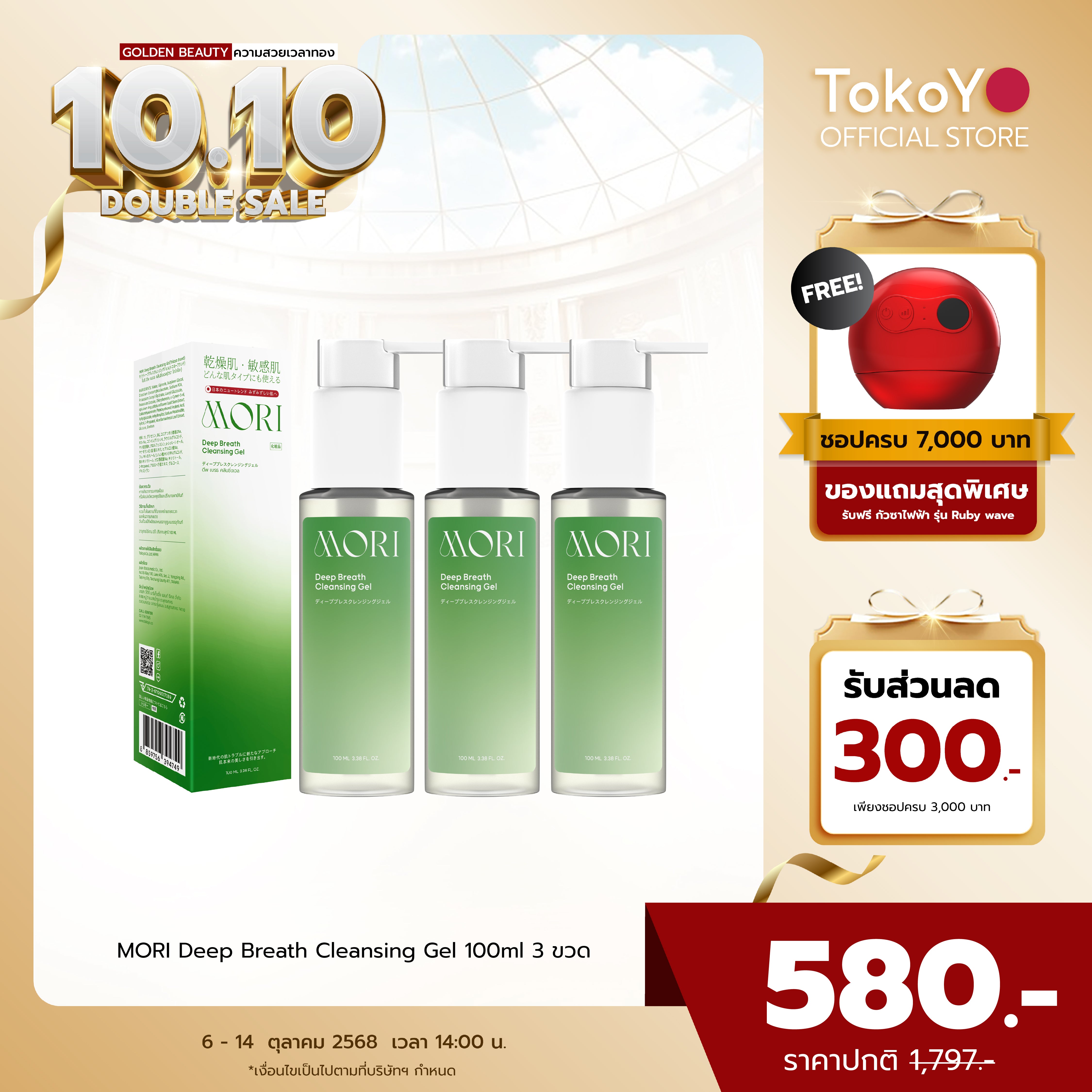 [เซตเคลียร์หน้าใส 3 ชิ้นสุดคุ้ม!!] MORI Deep Breath Cleansing Gel | โมริ ดีพ เบรธ คลีนซิ่งเจล | モリ ディープブレスクレンジングジェル
