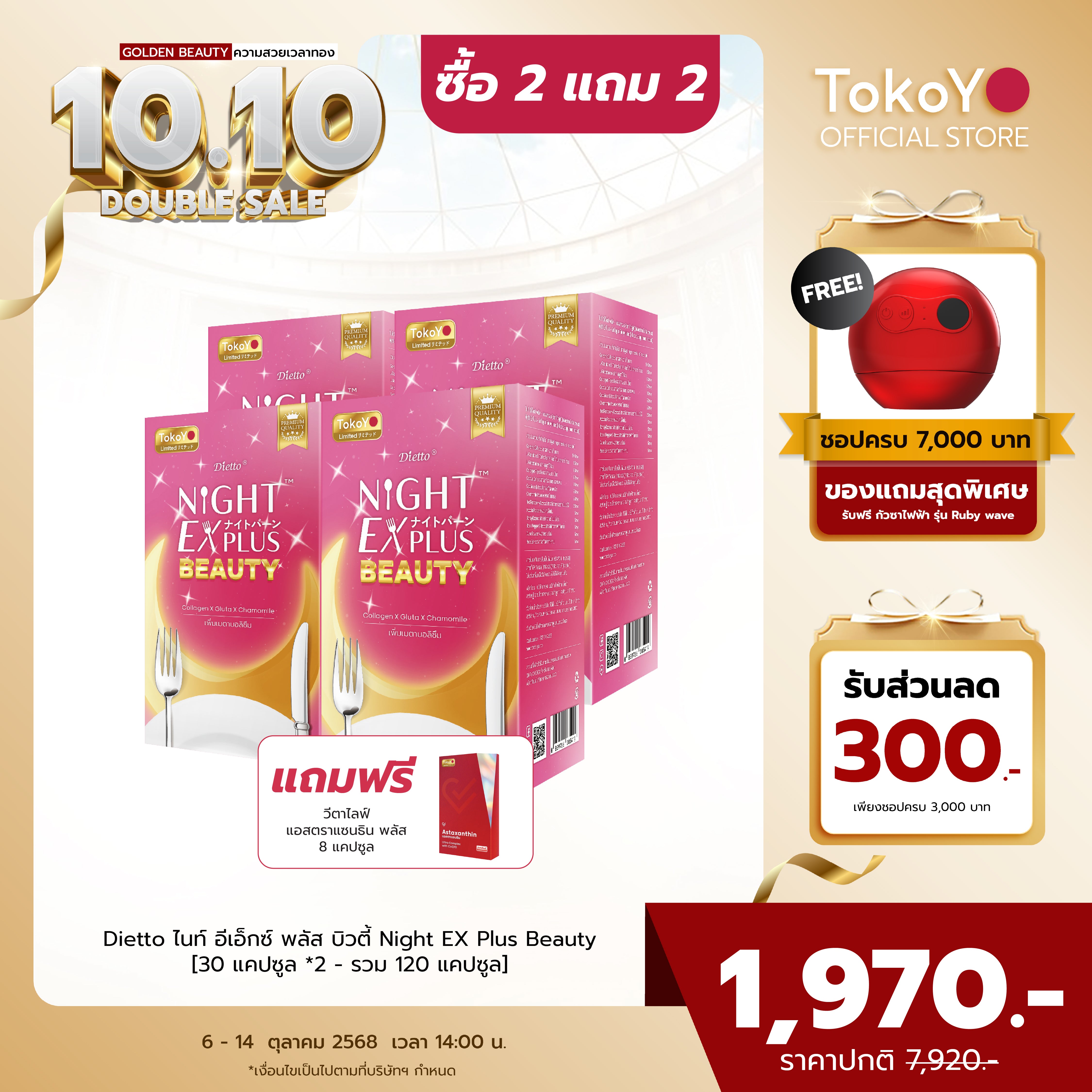 [ซื้อ 2 แถม 2] Tokoyo Night Ex Plus [Beauty] | 30 แคปซูล*4 - รวม 120 แคปซูล | แถมฟรี วีต้าไลฟ์ แอสตาแซนธิน พลัส 8 แคปซูล