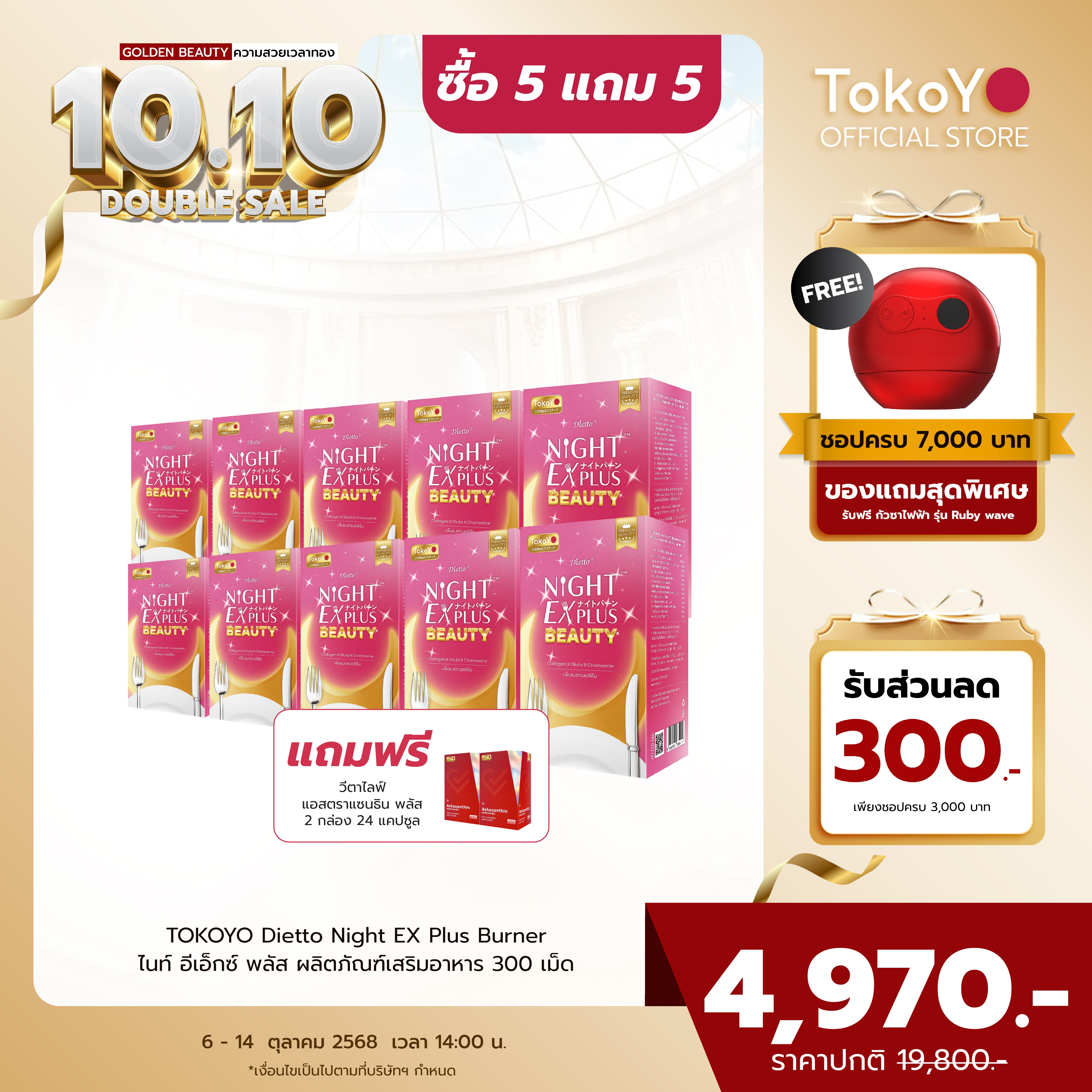 [ซื้อ 5 แถม 5] Tokoyo Night Ex Plus [Beauty] | 30 แคปซูล*10 - รวม 300 แคปซูล |  รับฟรี! แอสตาแซนธิน พลัส 24 แคปซูล 2 กล่อง