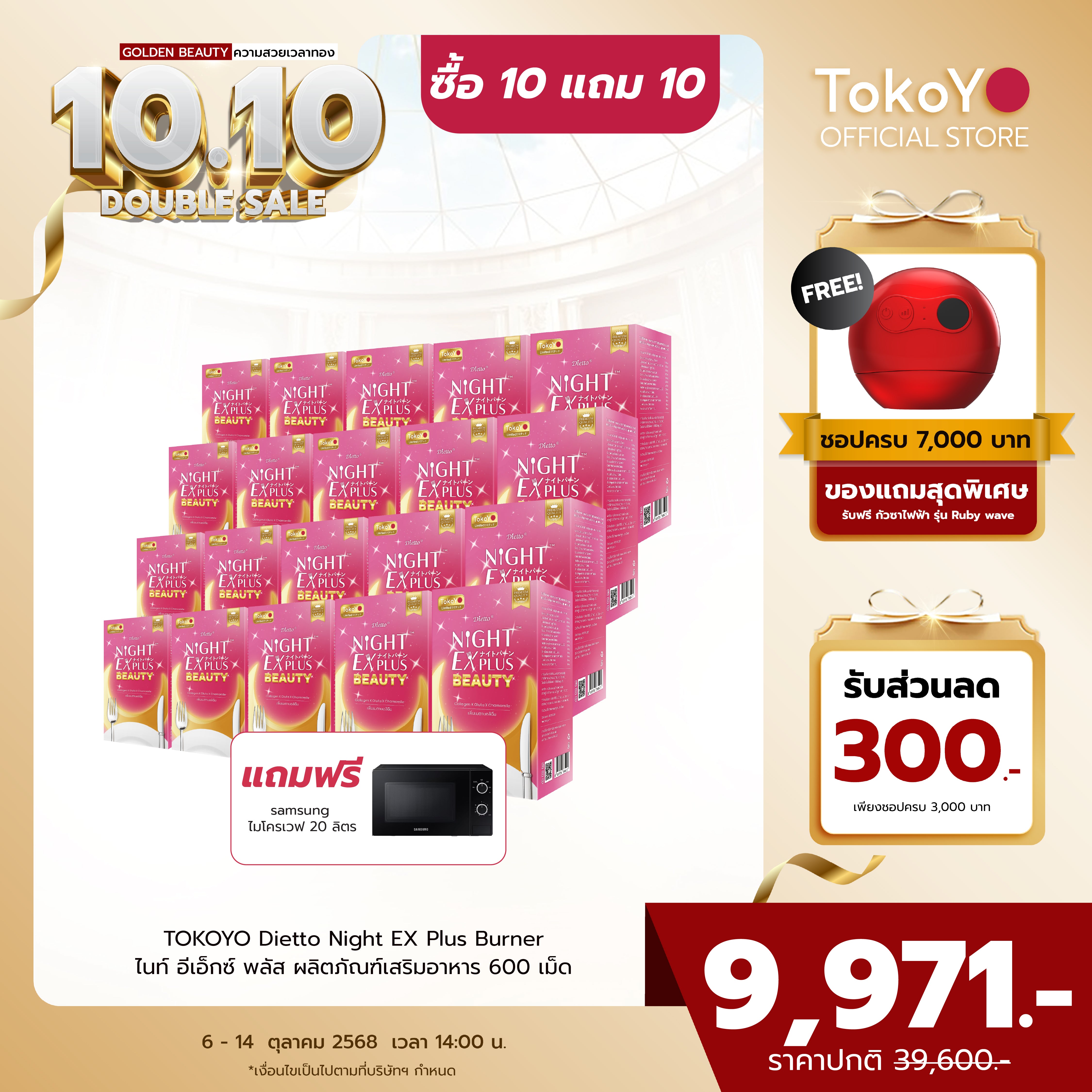[ซื้อ 10 แถม 10] Tokoyo Night Ex Plus [Beauty] | 30 แคปซูล*20 - รวม 600 แคปซูล | รับฟรี! SamSung ไมโครเวฟ 20 ลิตร