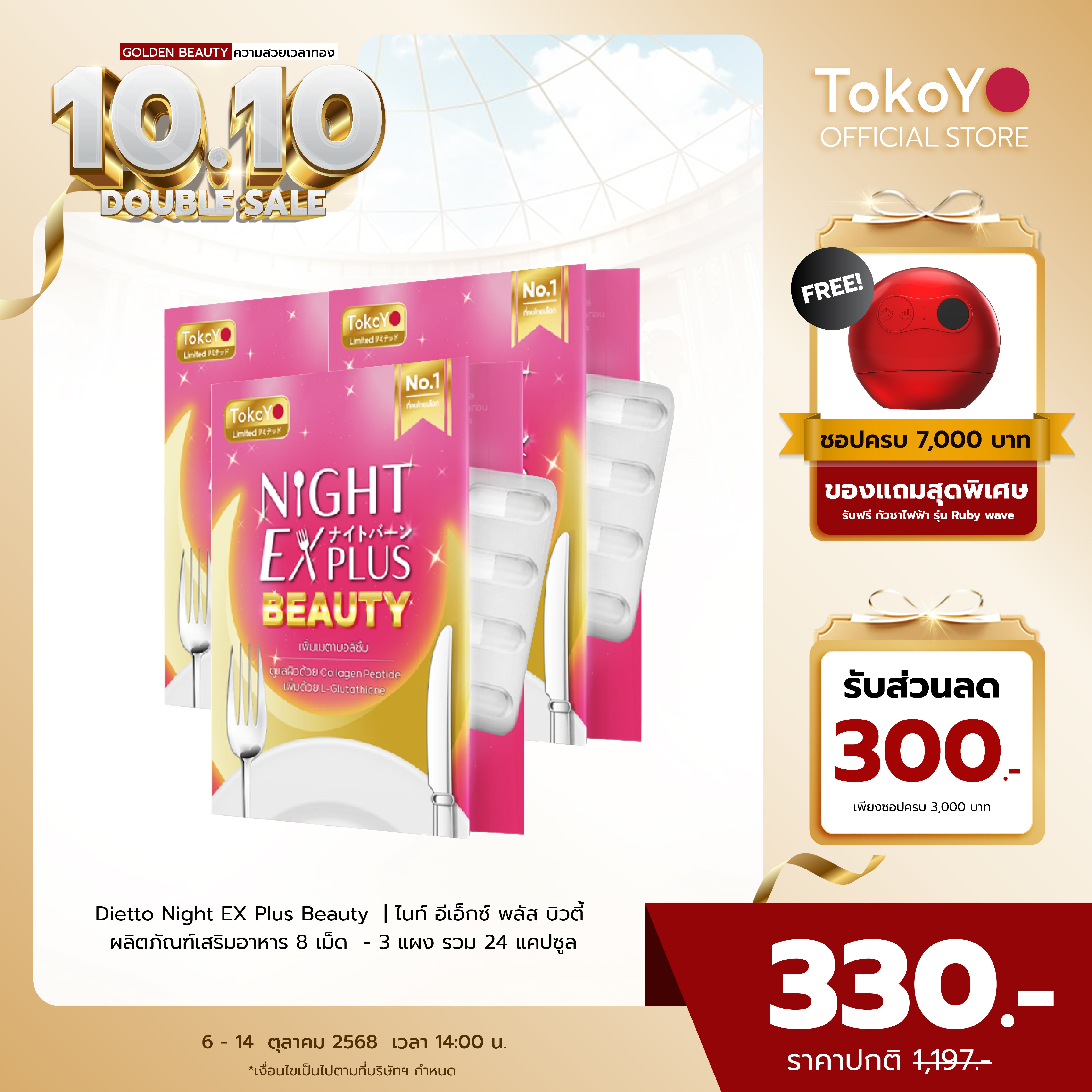 Dietto Night EX Plus Beauty  | ไนท์ อีเอ็กซ์ พลัส บิวตี้ ผลิตภัณฑ์เสริมอาหาร 8 เม็ด  - 3 แผง รวม 24 แคปซูล