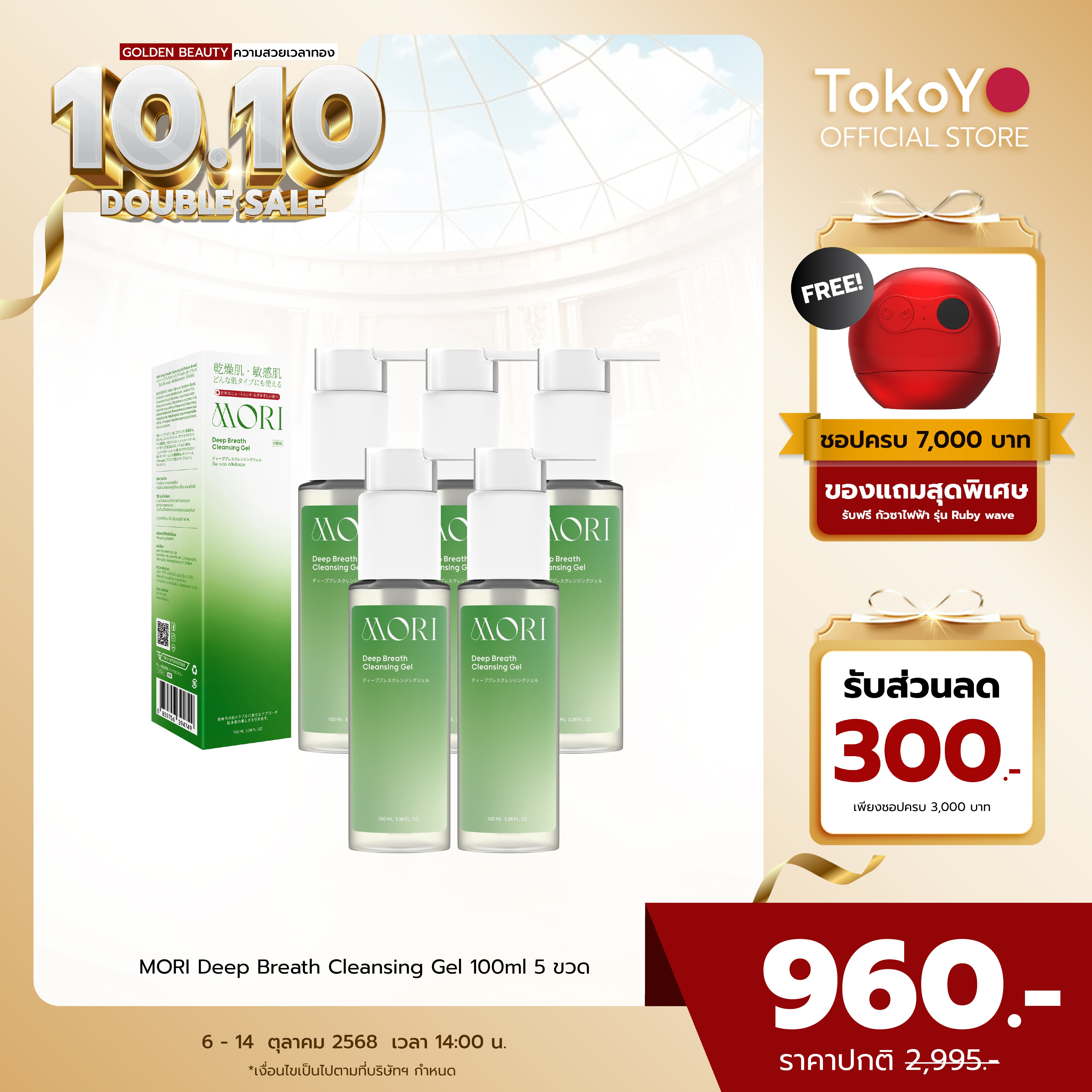 [เซตเปิดหน้าปังพลังความใสสะอาด 5 ชิ้น!!] MORI Deep Breath Cleansing Gel | โมริ ดีพ เบรธ คลีนซิ่งเจล | モリ ディープブレスクレンジングジェル