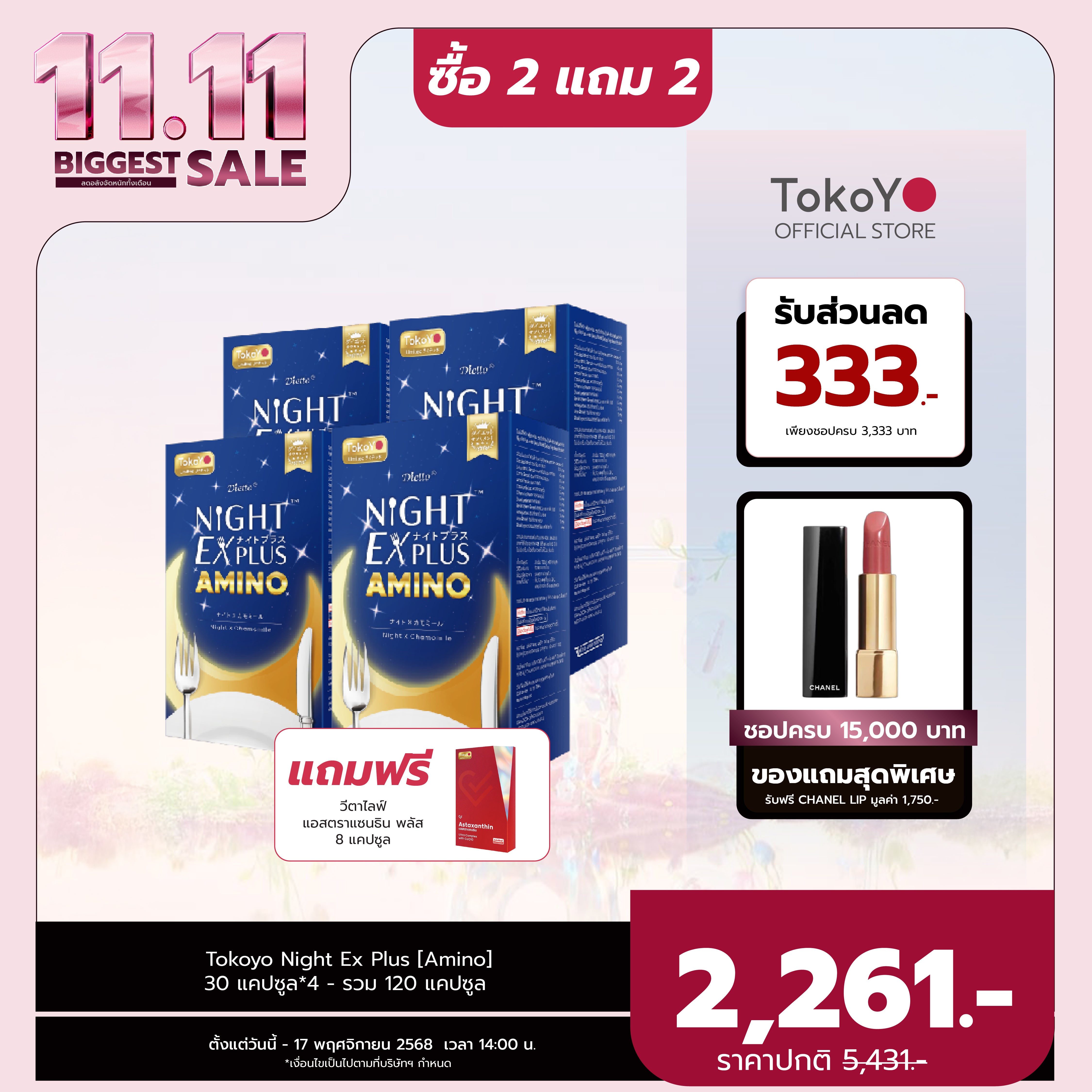 [ซื้อ 2 แถม 2] Tokoyo Night Ex Plus [Amino] | 30 แคปซูล*4 - รวม 120 แคปซูล | แถมฟรี วีต้าไลฟ์ แอสตาแซนธิน พลัส 8 แคปซูล