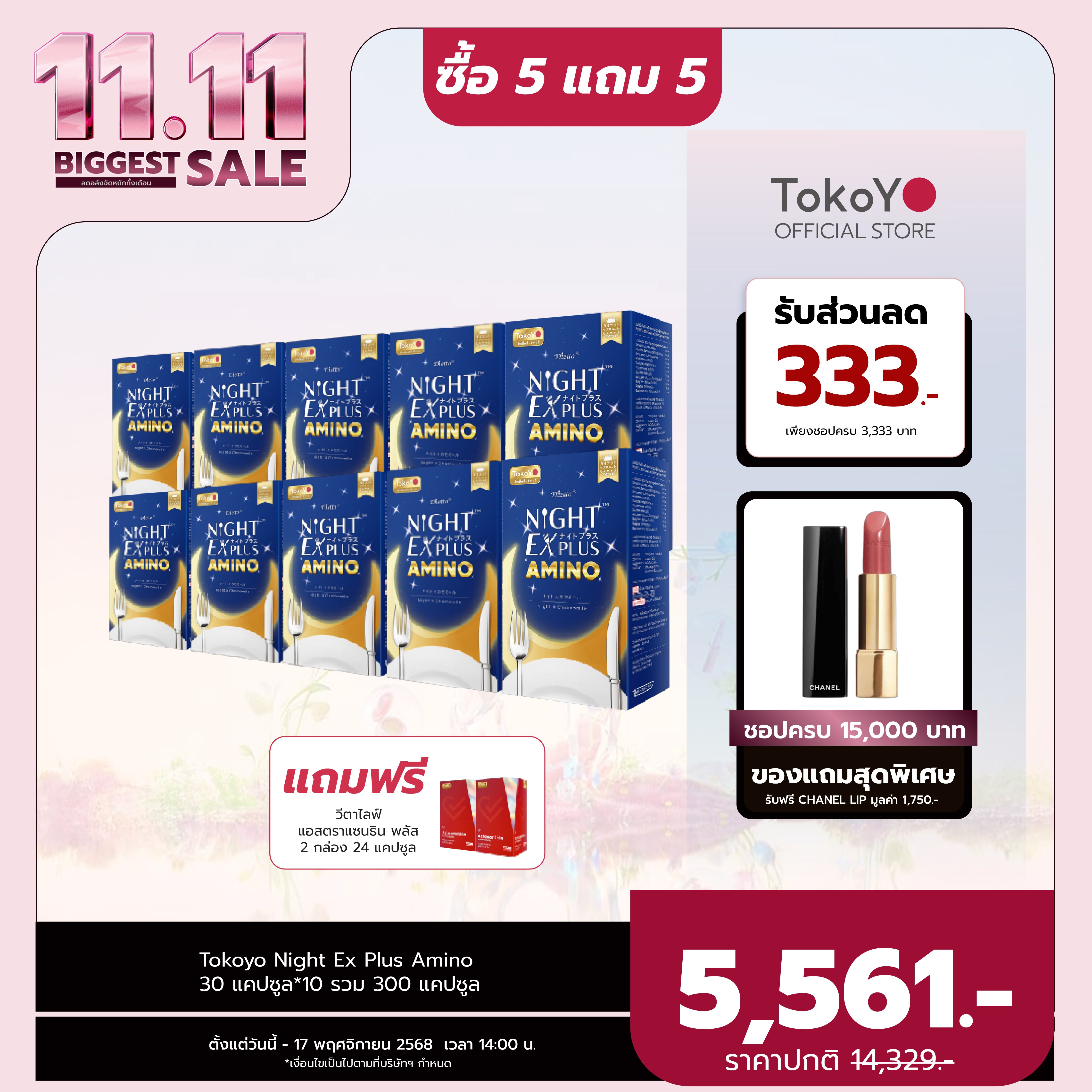 [ซื้อ 5 แถม 5] Tokoyo Night Ex Plus [Amino] | 30 แคปซูล*10 - รวม 300 แคปซูล | รับฟรี! แอสตาแซนธิน พลัส 24 แคปซูล 2 กล่อง