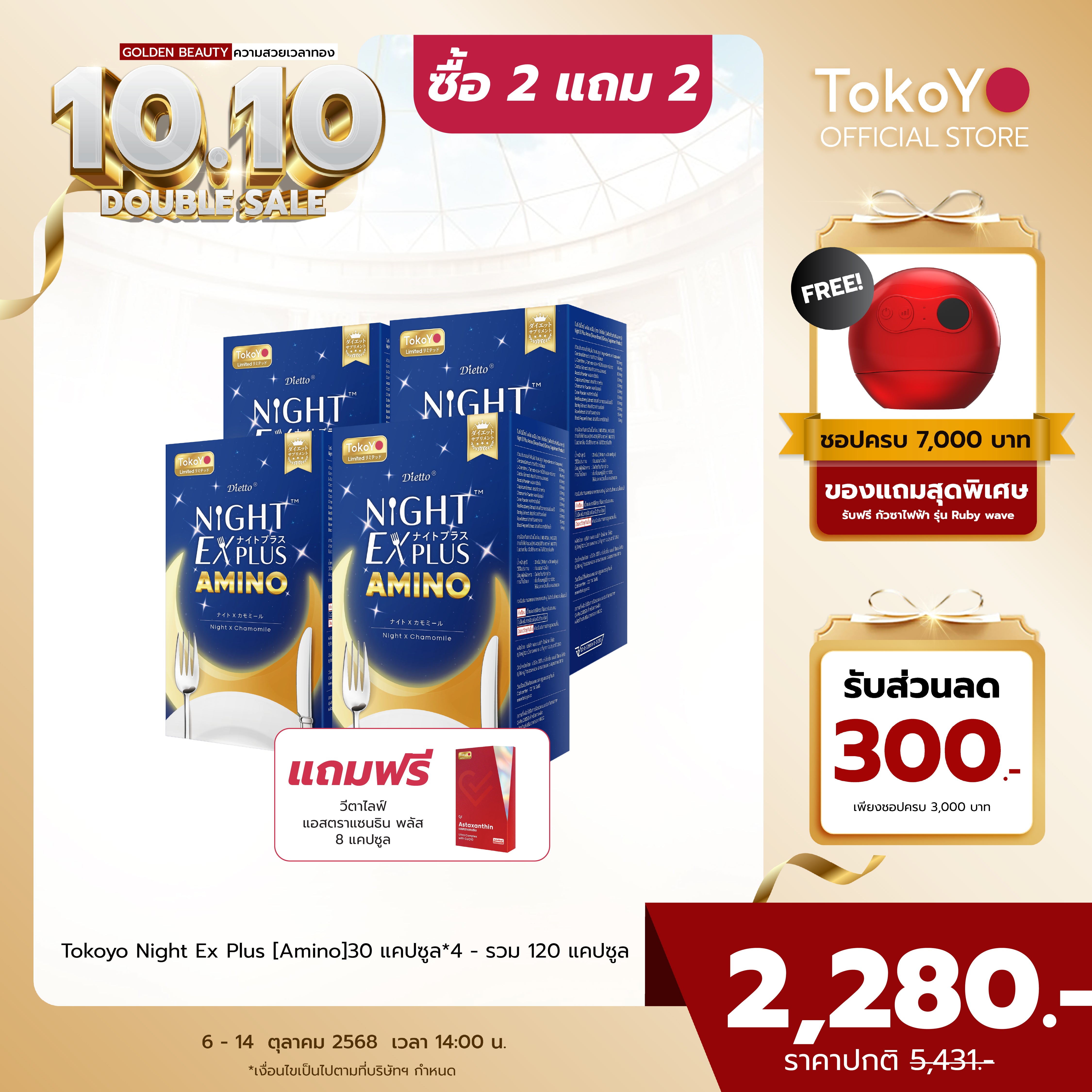 [ซื้อ 2 แถม 2] Tokoyo Night Ex Plus [Amino] | 30 แคปซูล*4 - รวม 120 แคปซูล | แถมฟรี วีต้าไลฟ์ แอสตาแซนธิน พลัส 8 แคปซูล
