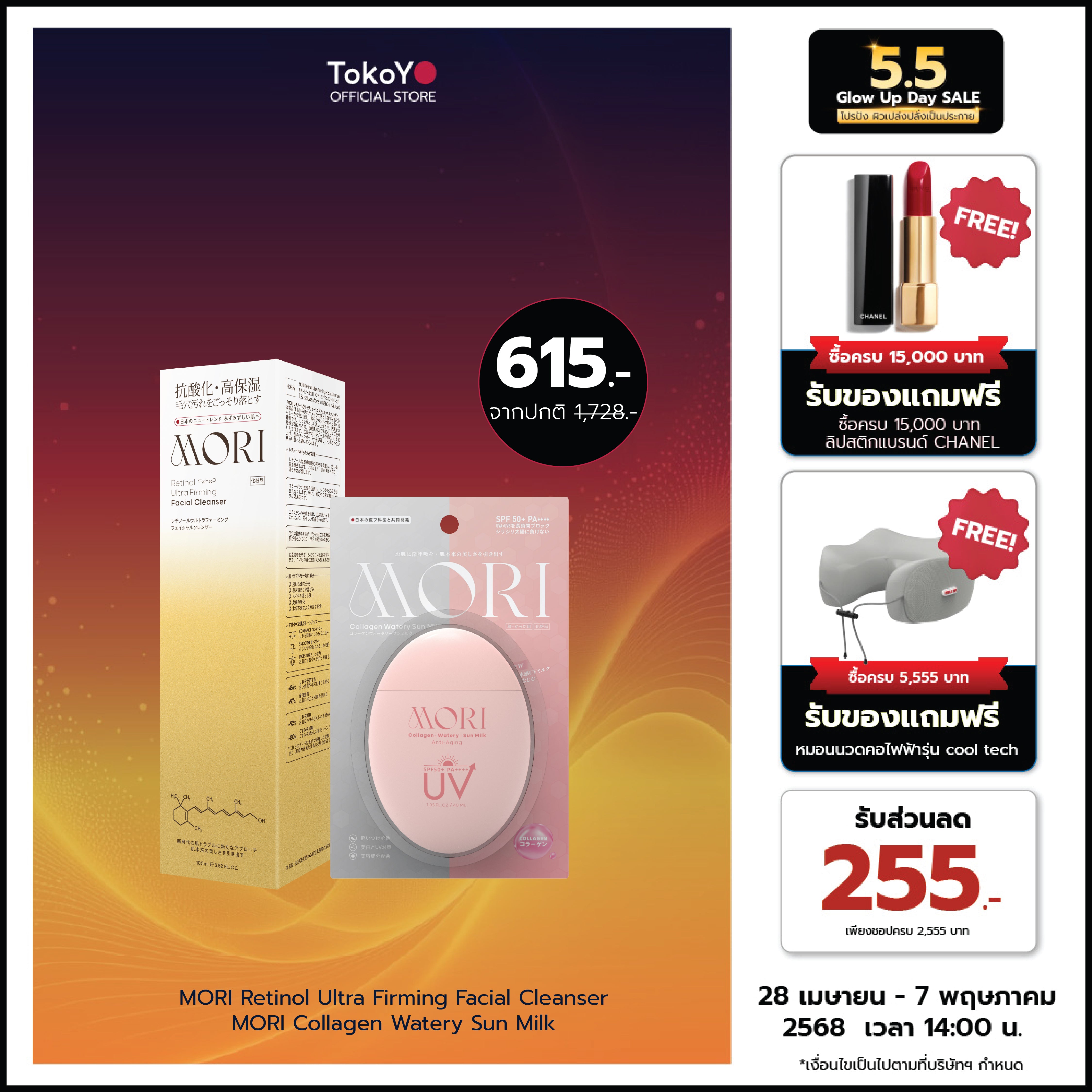 [คู่หูผิวกระชับไม่กลัวแดด] MORI Retinol Ultra Firming Facial Cleanser | โมริ เรตินอล อัลตร้า เฟิร์มมิ่ง คลีนเซอร์ 100 g. - 1 ชิ้น  + MORI Collagen Watery Sun Milk SPF 50+ PA++++ | โมริ คอลลาเจน วอเตอร์รี่ ซัน มิลค์ SPF 50+ PA++++ - 1 ชิ้น