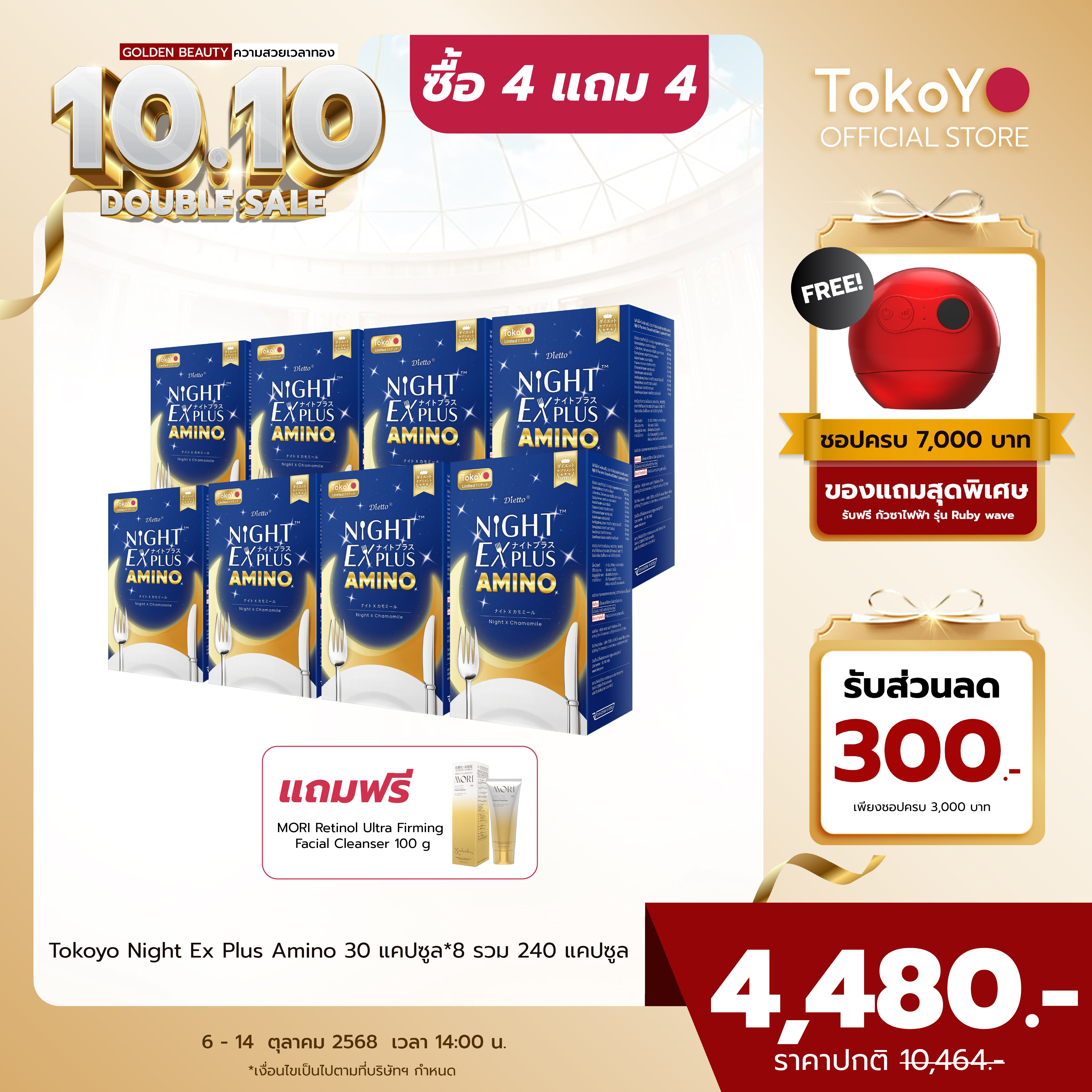 [ซื้อ 4 แถม 4] Tokoyo Night Ex Plus [Amino] | 30 แคปซูล*8 - รวม 240 แคปซูล | รับฟรี Mori Retinol cleanser ขนาด 100ml